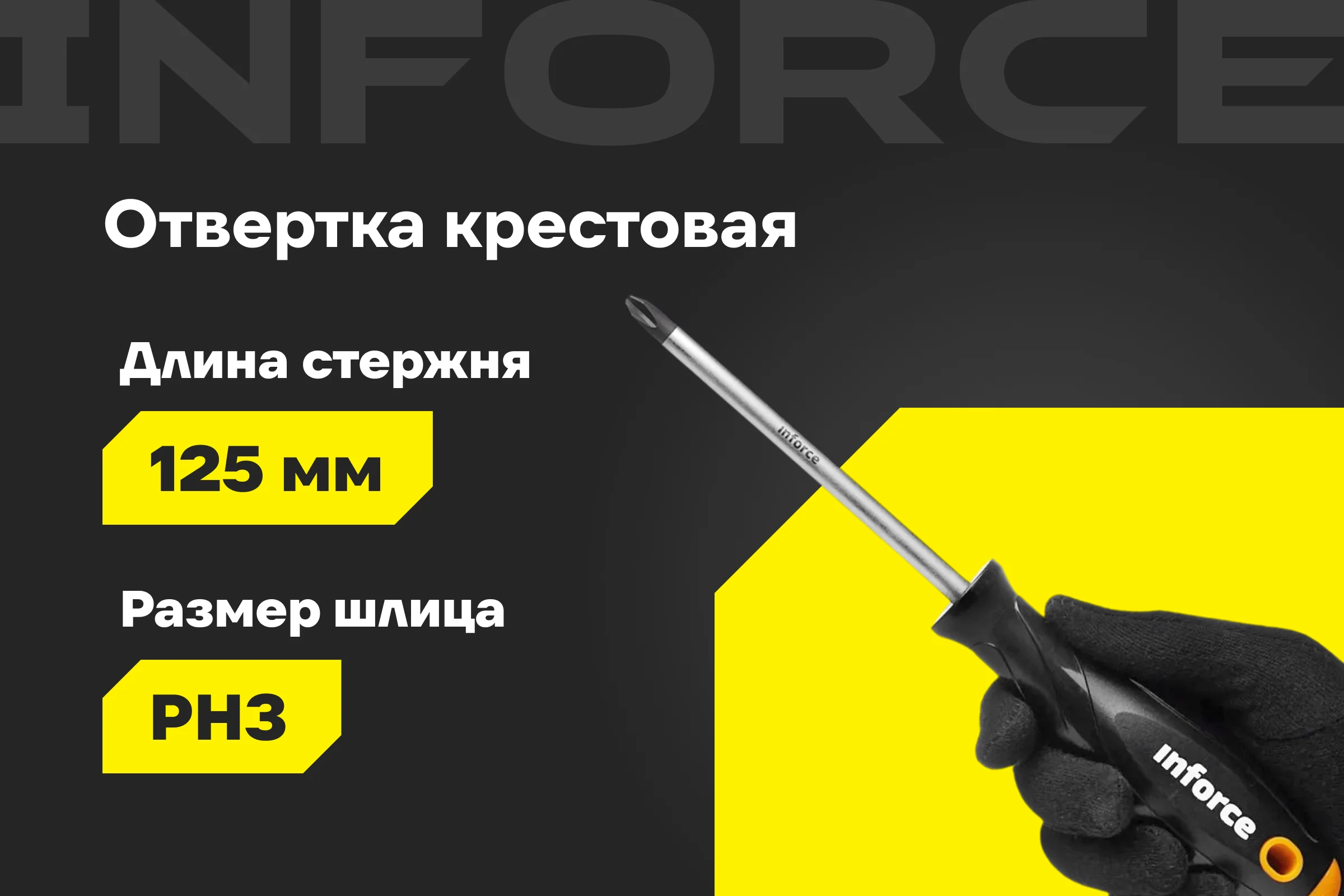 Отвертка крестовая Inforce PH3x125 06-09-57