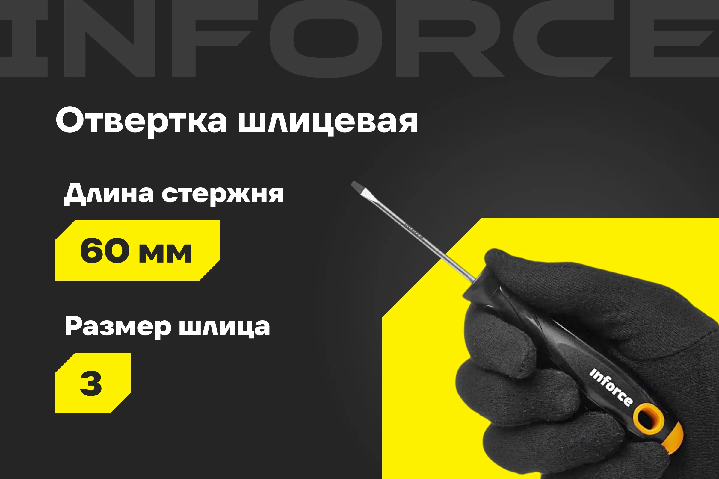 Шлицевая отвертка Inforce SL3x60 06-09-58