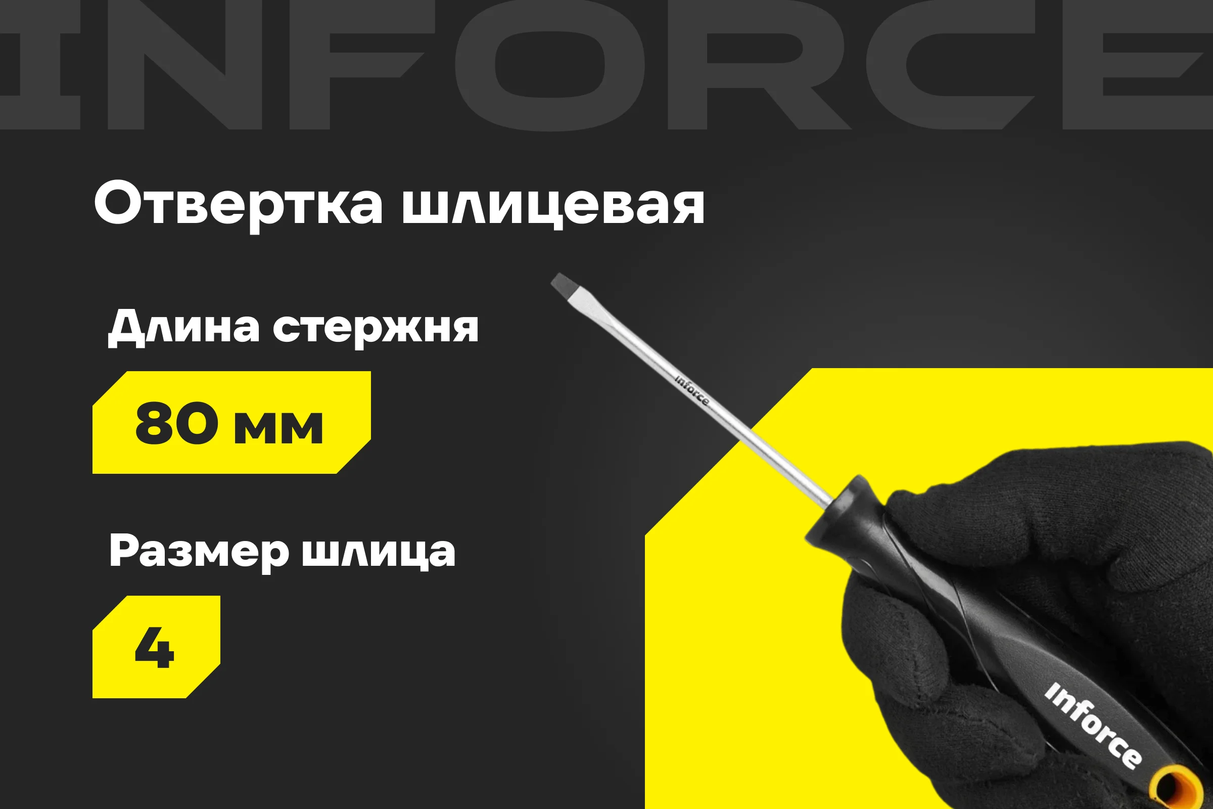 Шлицевая отвертка Inforce SL4x80 06-09-59