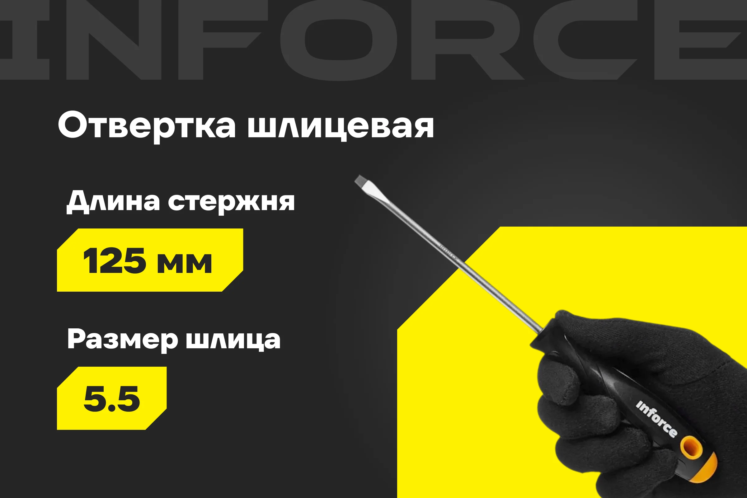 Шлицевая отвертка Inforce SL5x125 06-09-60