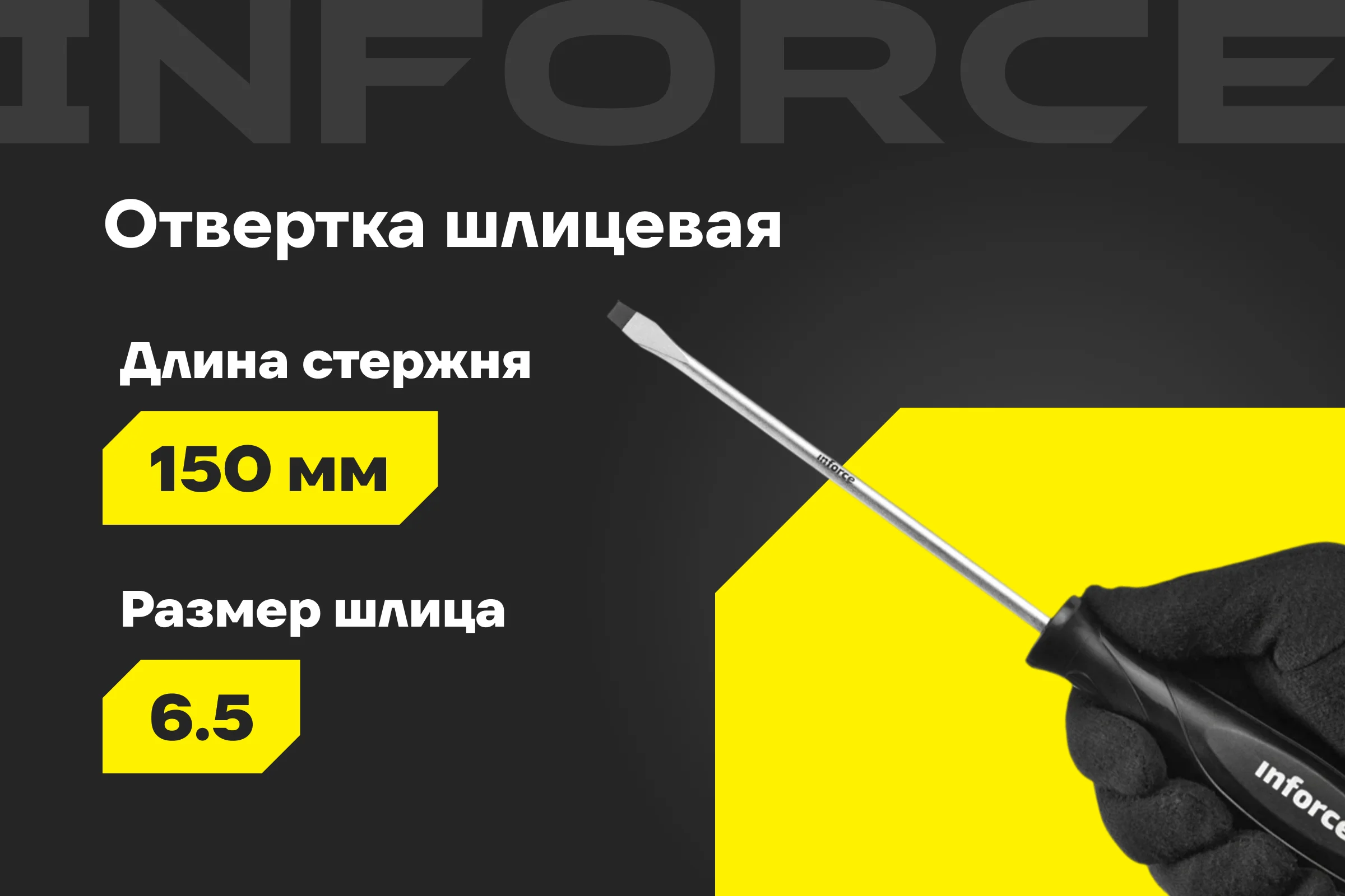 Шлицевая отвертка Inforce SL6x150 06-09-61