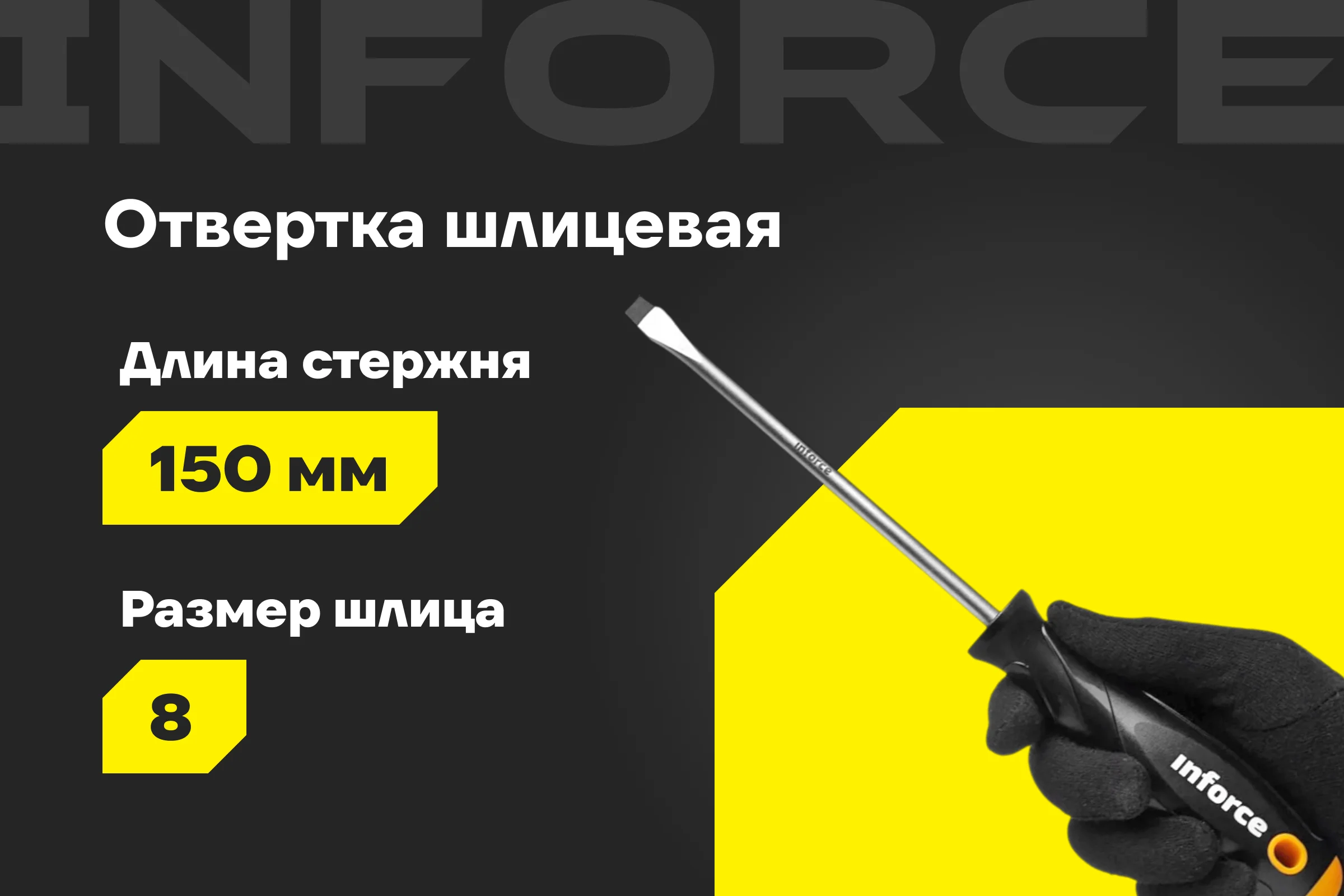 Шлицевая отвертка Inforce SL8x150 06-09-62