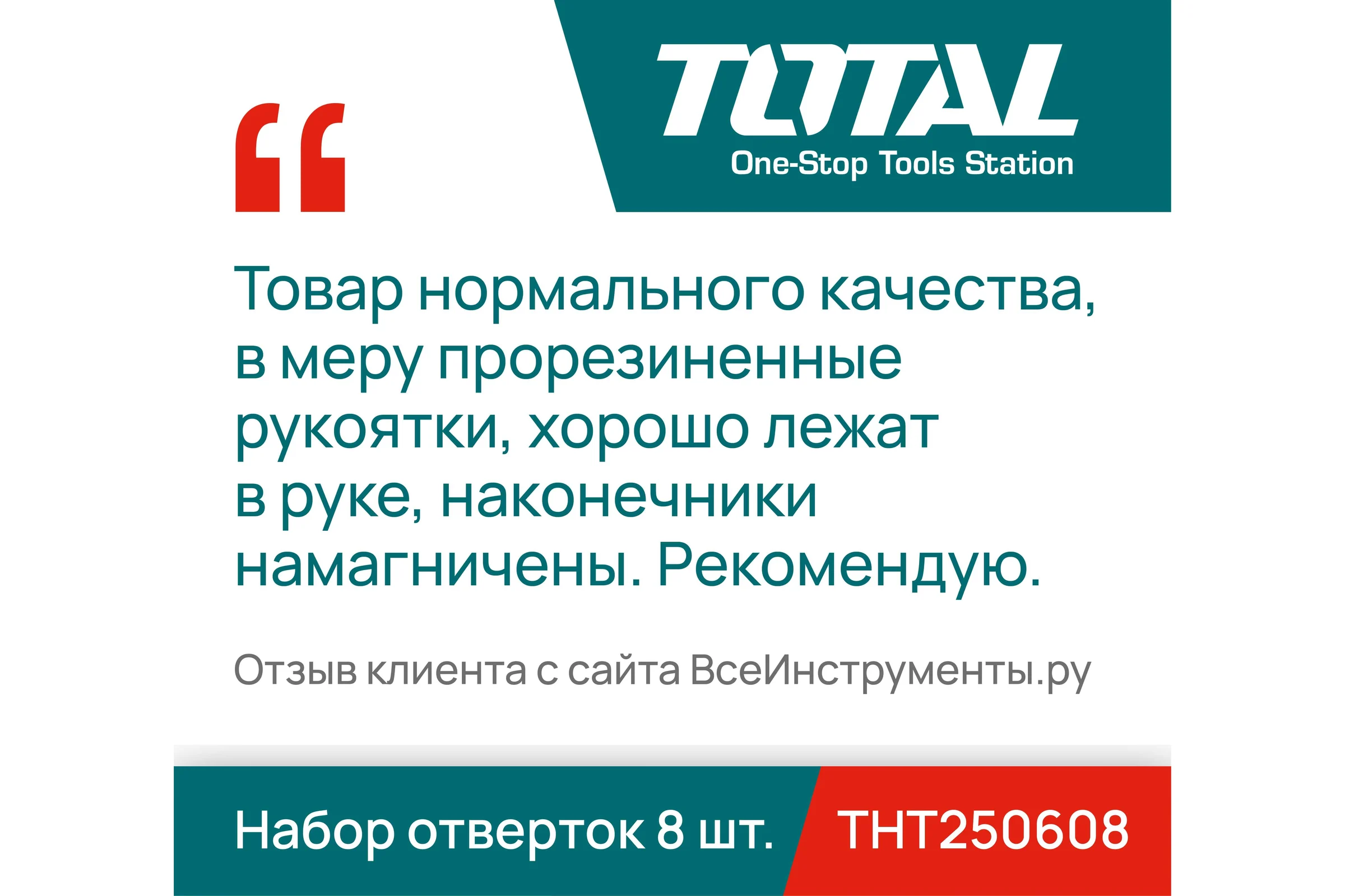 Набор отверток 8 шт. TOTAL THT250608