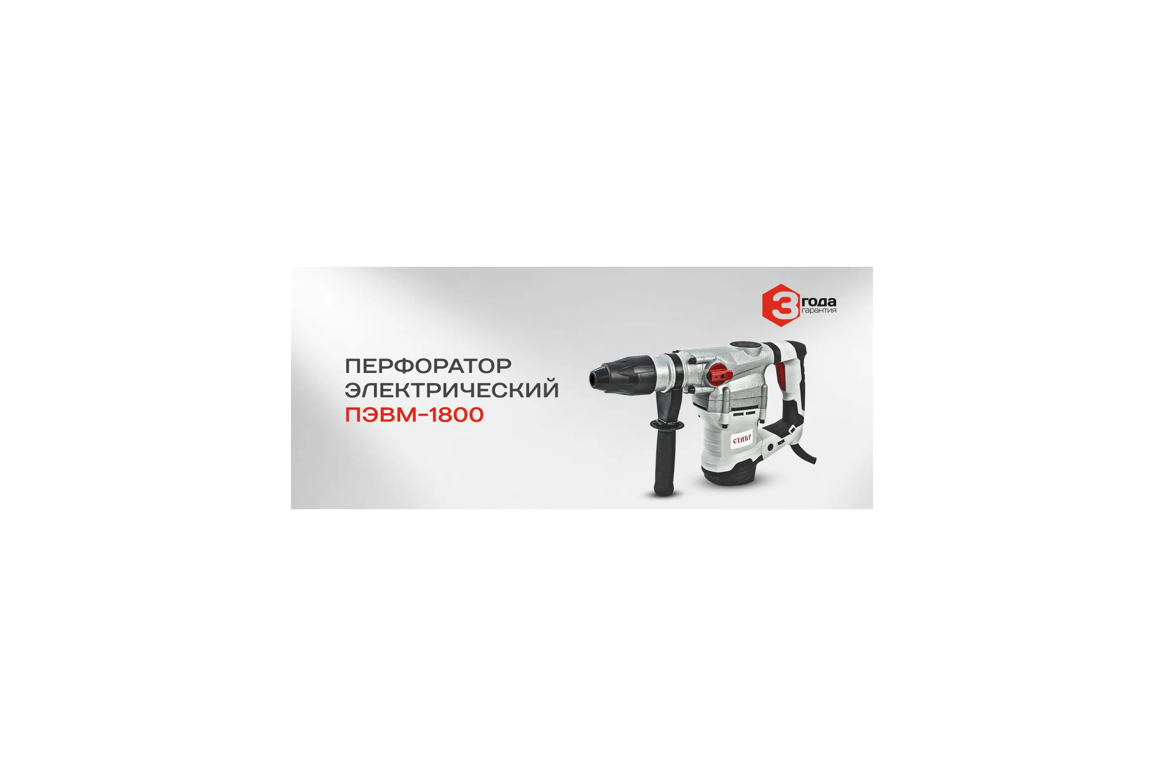Перфоратор СТАВР ПЭВМ-1800 ст1800пэв