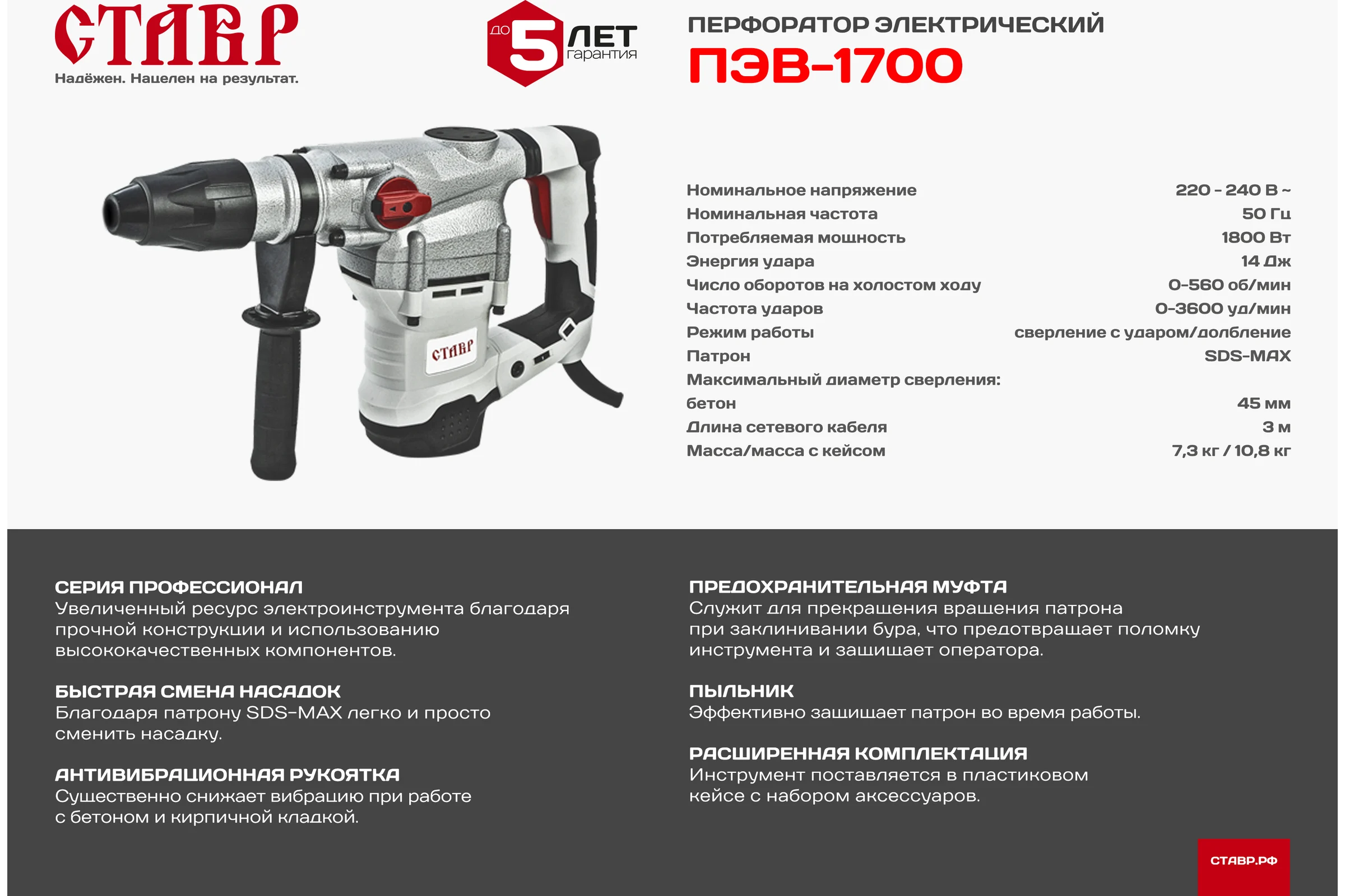 Перфоратор СТАВР ПЭВМ-1800 ст1800пэв