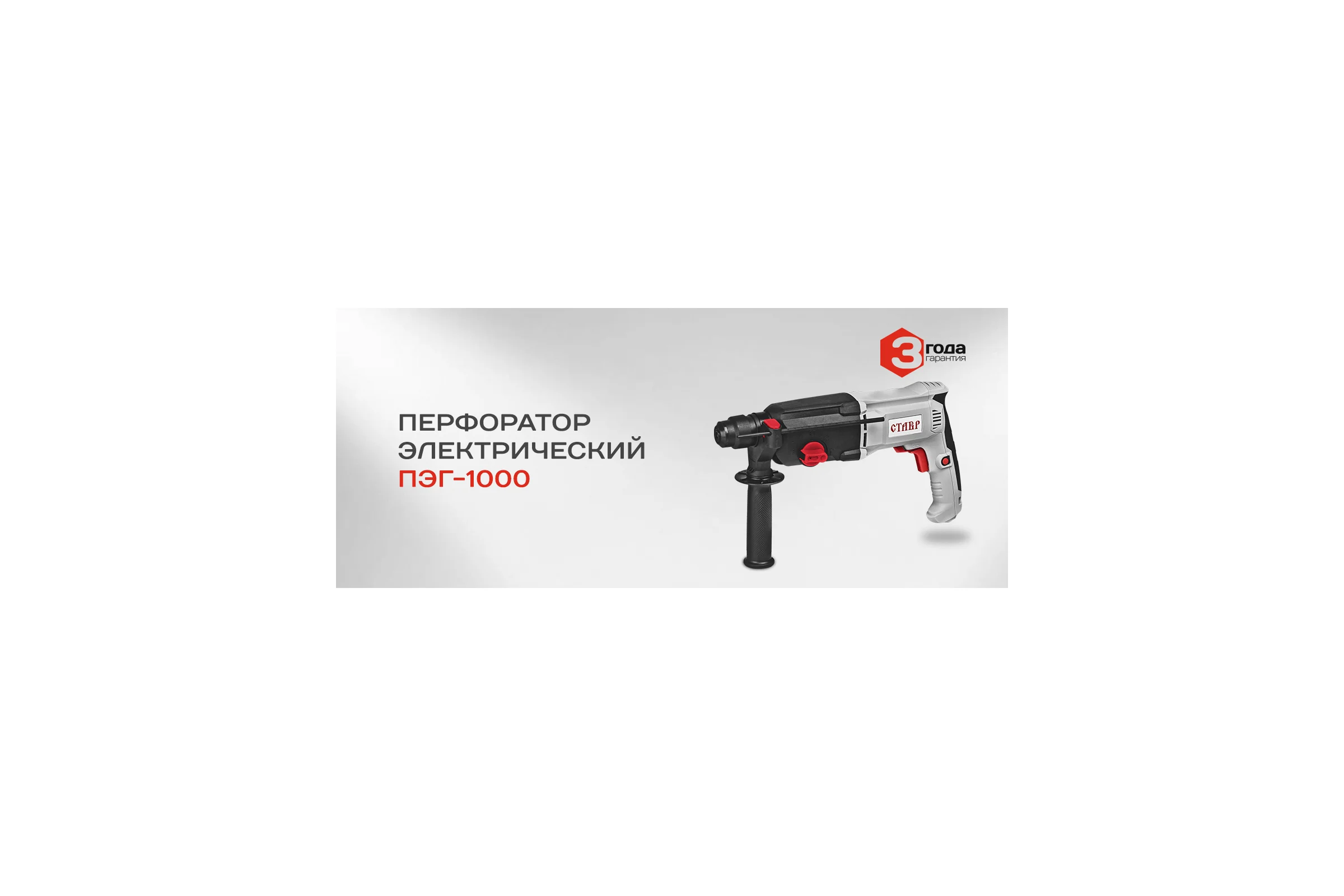 Перфоратор СТАВР ПЭГ-1000 ст1000пэг