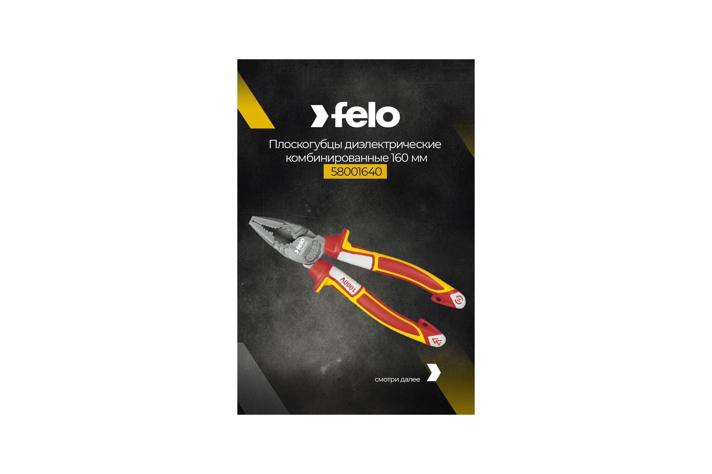 Диэлектрические комбинированные плоскогубцы 160 мм Felo 58001640