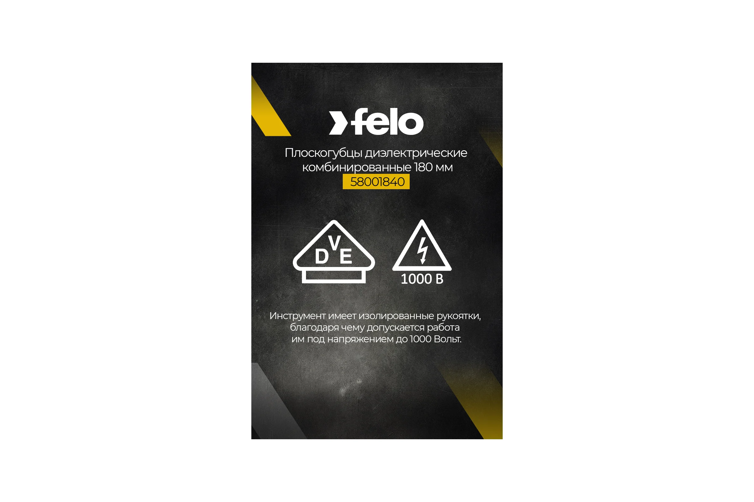 Диэлектрические комбинированные плоскогубцы 160 мм Felo 58001640
