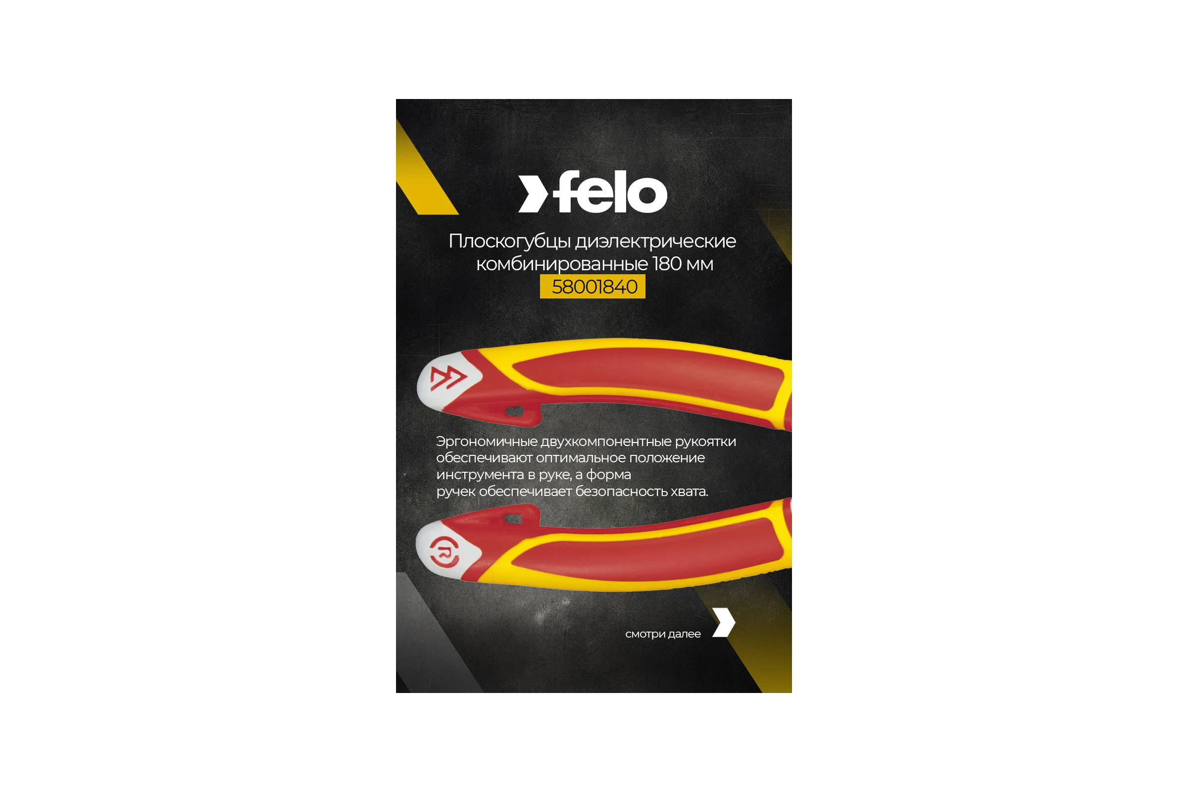 Диэлектрические комбинированные плоскогубцы 180 мм Felo 58001840
