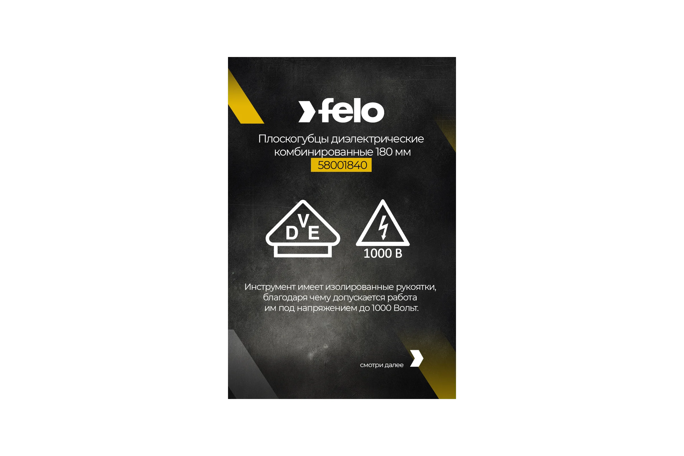 Диэлектрические комбинированные плоскогубцы 180 мм Felo 58001840