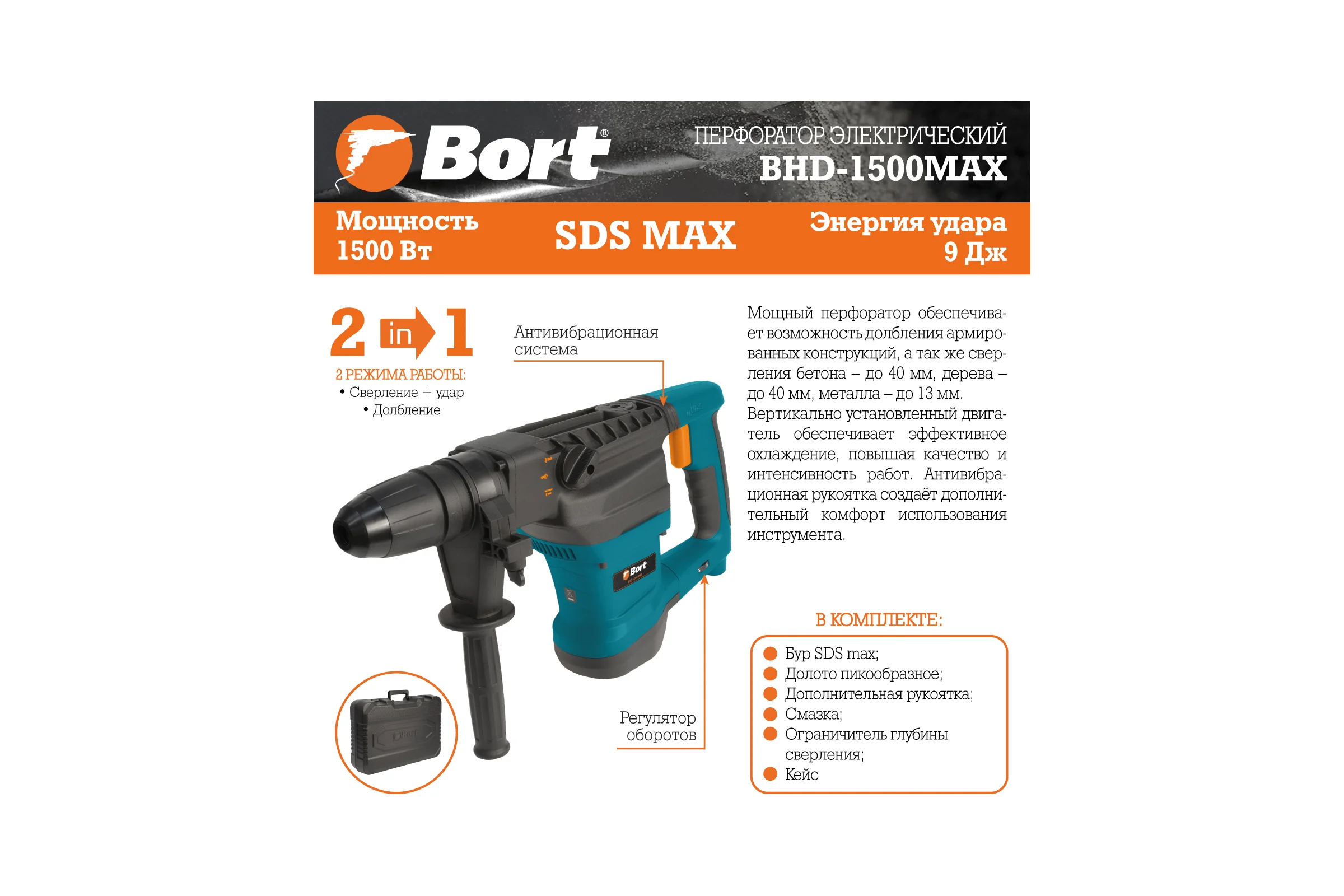 Электрический перфоратор BORT BHD-1500-MAX 93410457