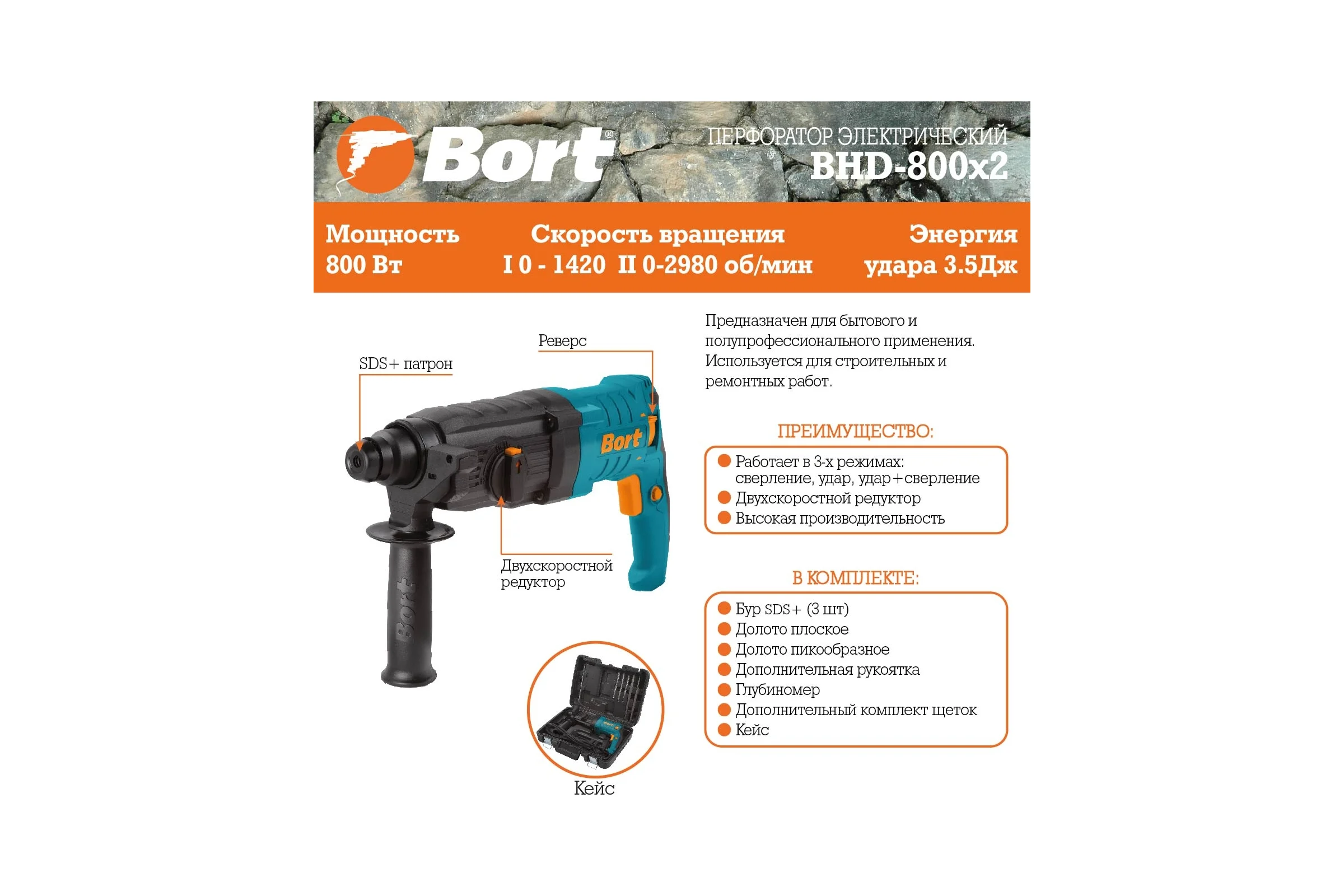 Электрический перфоратор BORT BHD-800x2 93410716