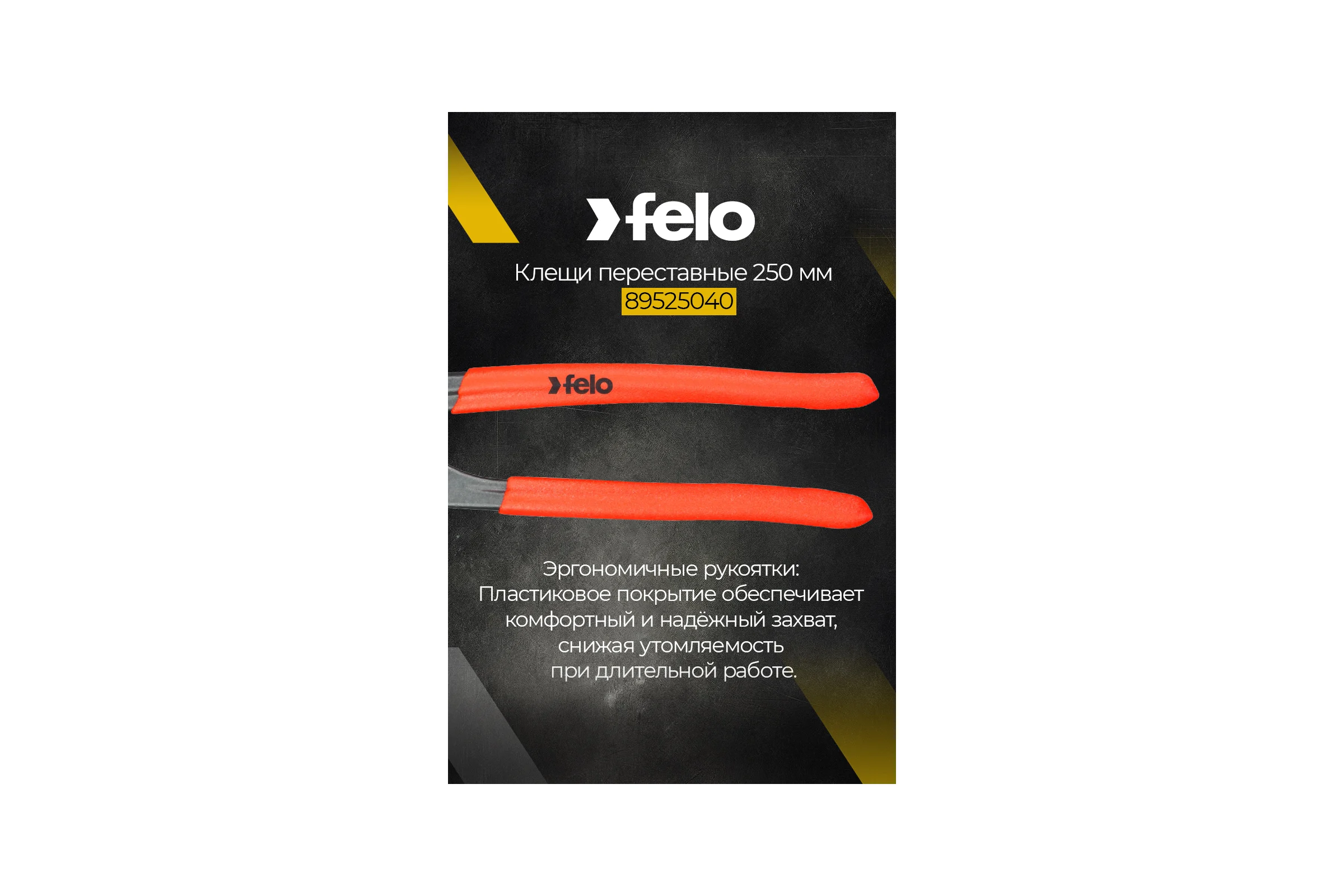 Переставные клещи Felo 89525040