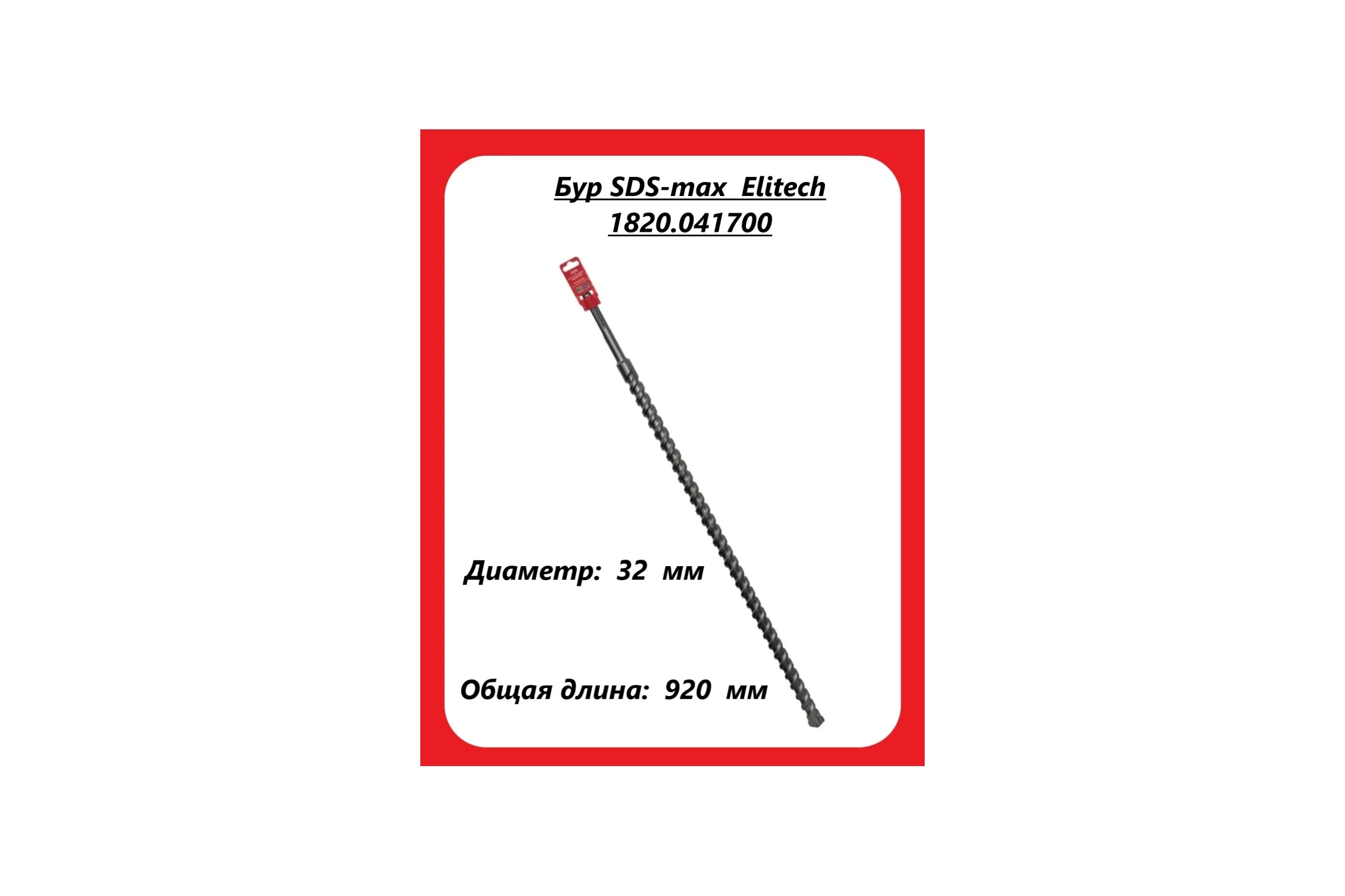 Бур (32х920 мм; SDS-max) Elitech 1820.041700
