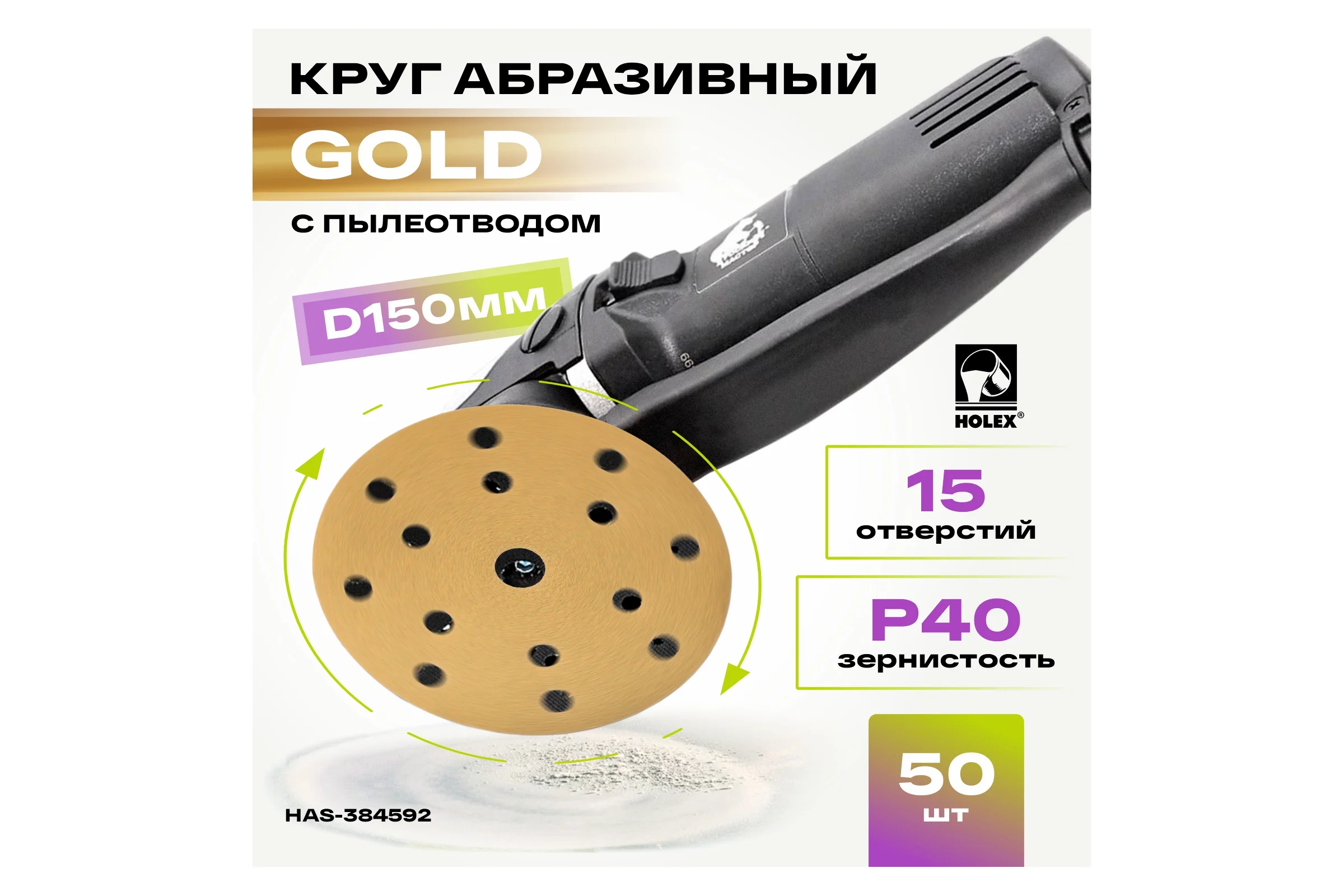 Круг абразивный d=150мм Р 40 15 отв. GOLD LINE уп. 50шт Holex HAS-384592