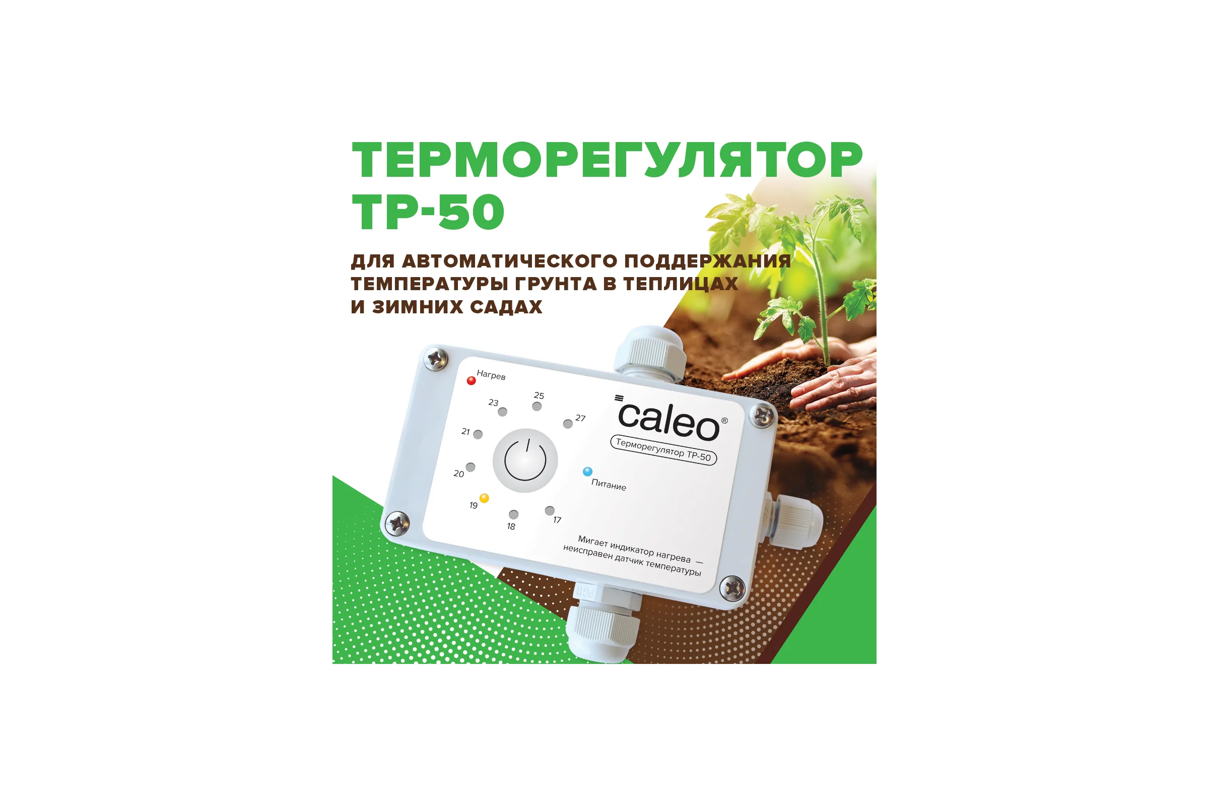 Терморегулятор для обогрева грунта CALEO ТР-50 0К-00000739
