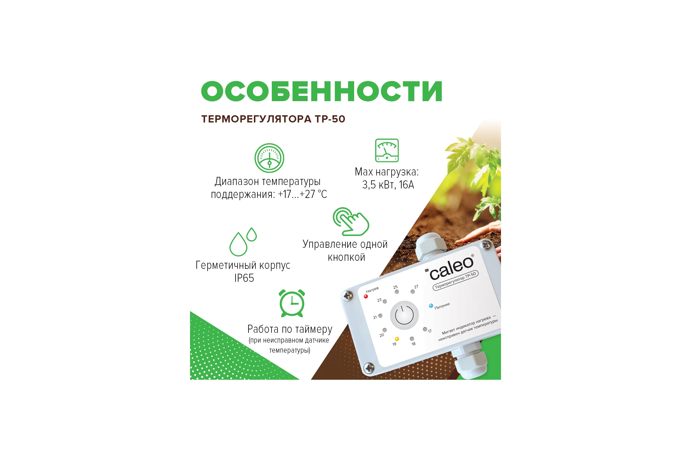 Терморегулятор для обогрева грунта CALEO ТР-50 0К-00000739