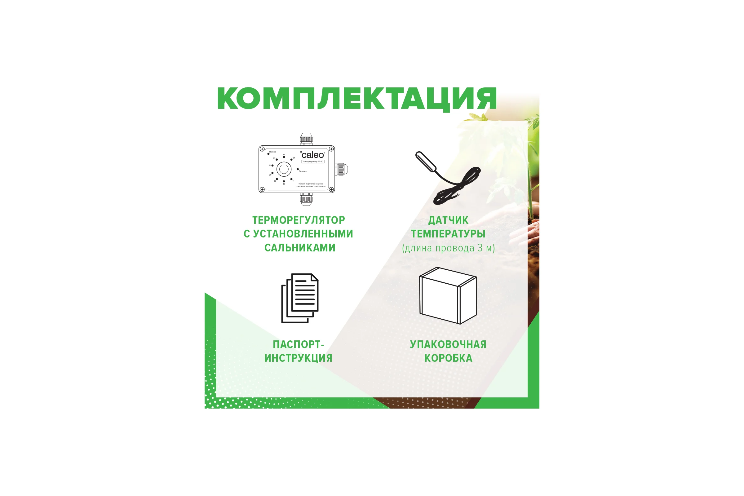 Терморегулятор для обогрева грунта CALEO ТР-50 0К-00000739