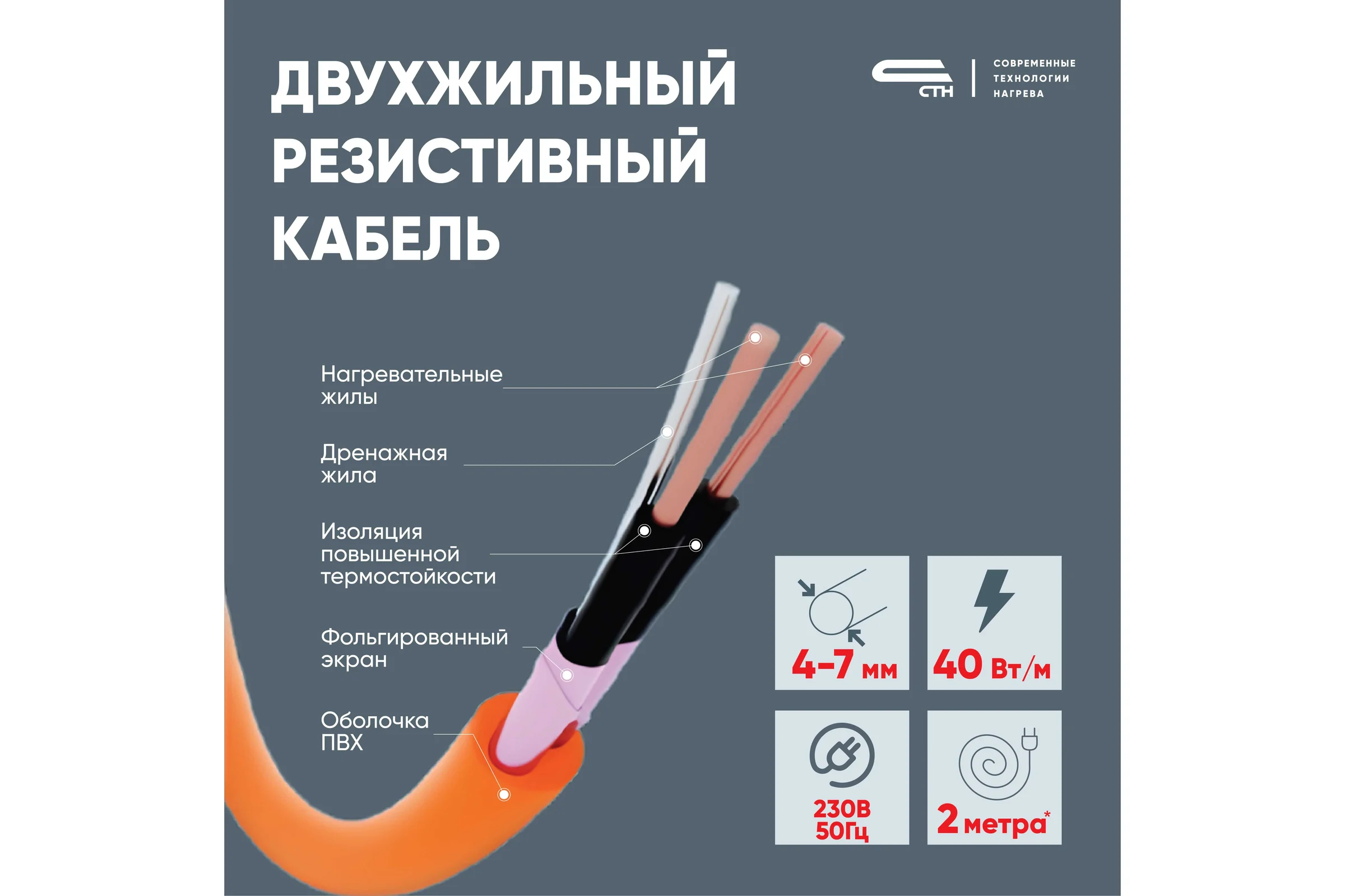 Двухжильный кабель СТН КСБ 40-37