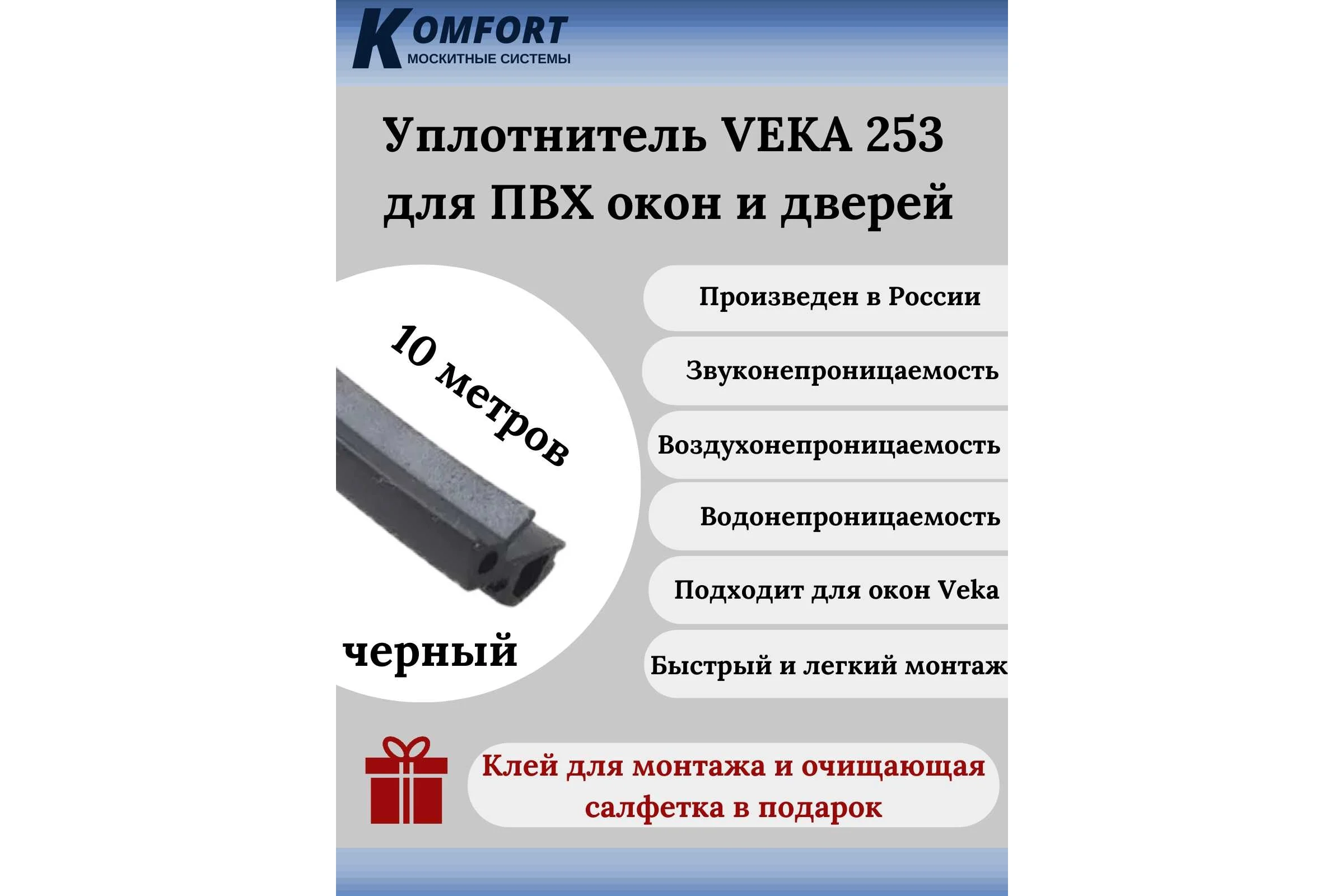 Уплотнитель veka 253 для окон и дверей KOMFORT москитные системы ПВХ, усиленный, черный, тэп, 10м УДЧ02964