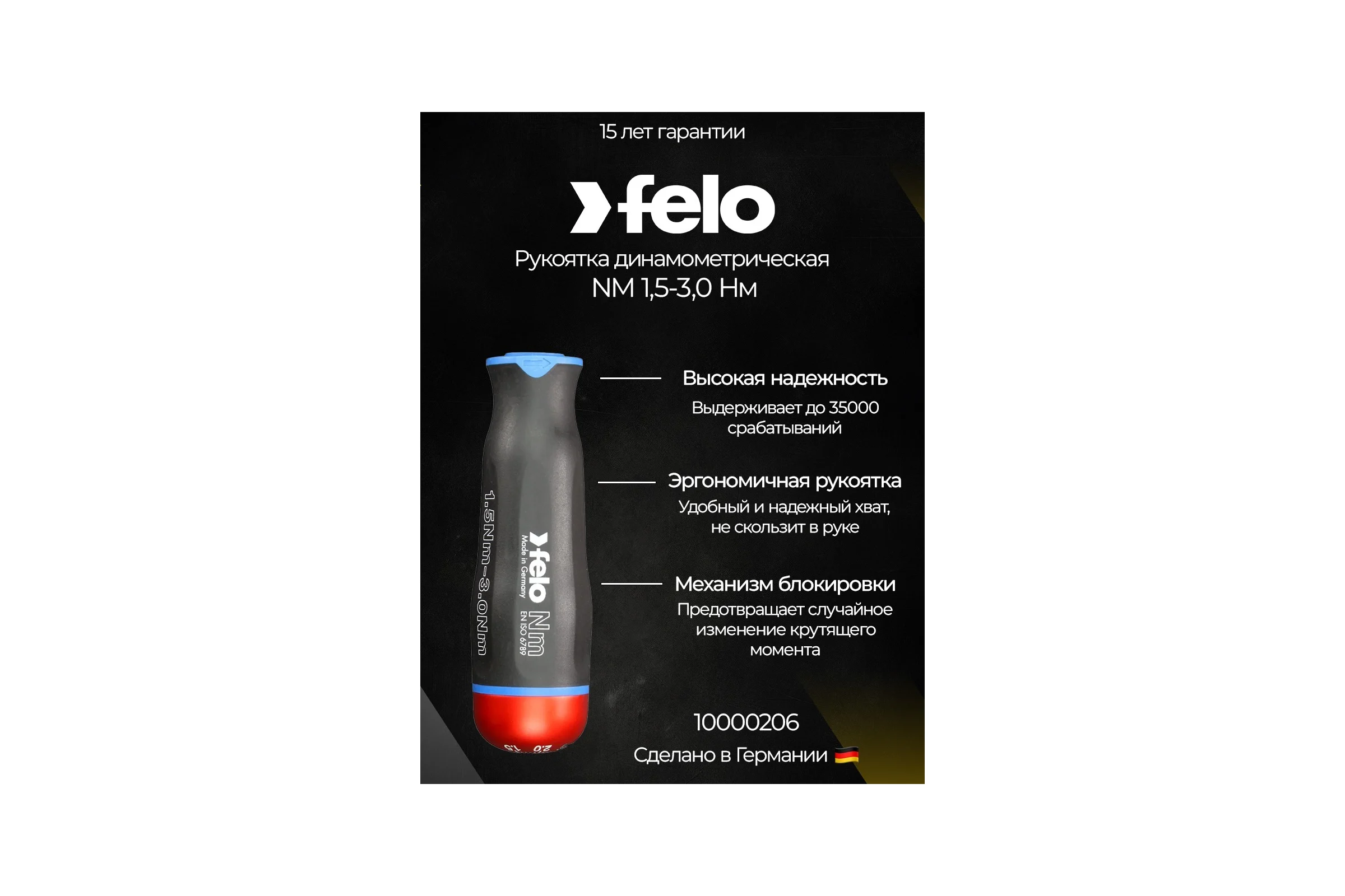 Рукоятка c регулировкой крутящего момента Серия Nm 1,5-3,0 Нм Felo 10000206
