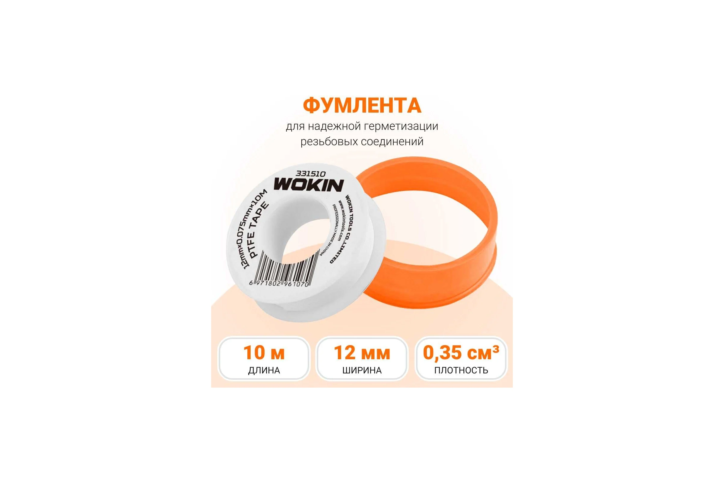 Фумлента Wokin 12 мм, 10 м, 0.075 мм, плотность 0.35 г/куб. см 1352761