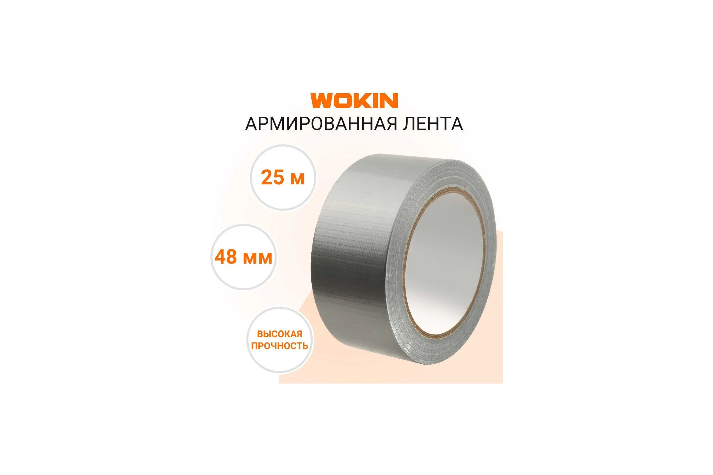 Армированная лента Wokin серебристая, 48 мм x 25 м 1352927