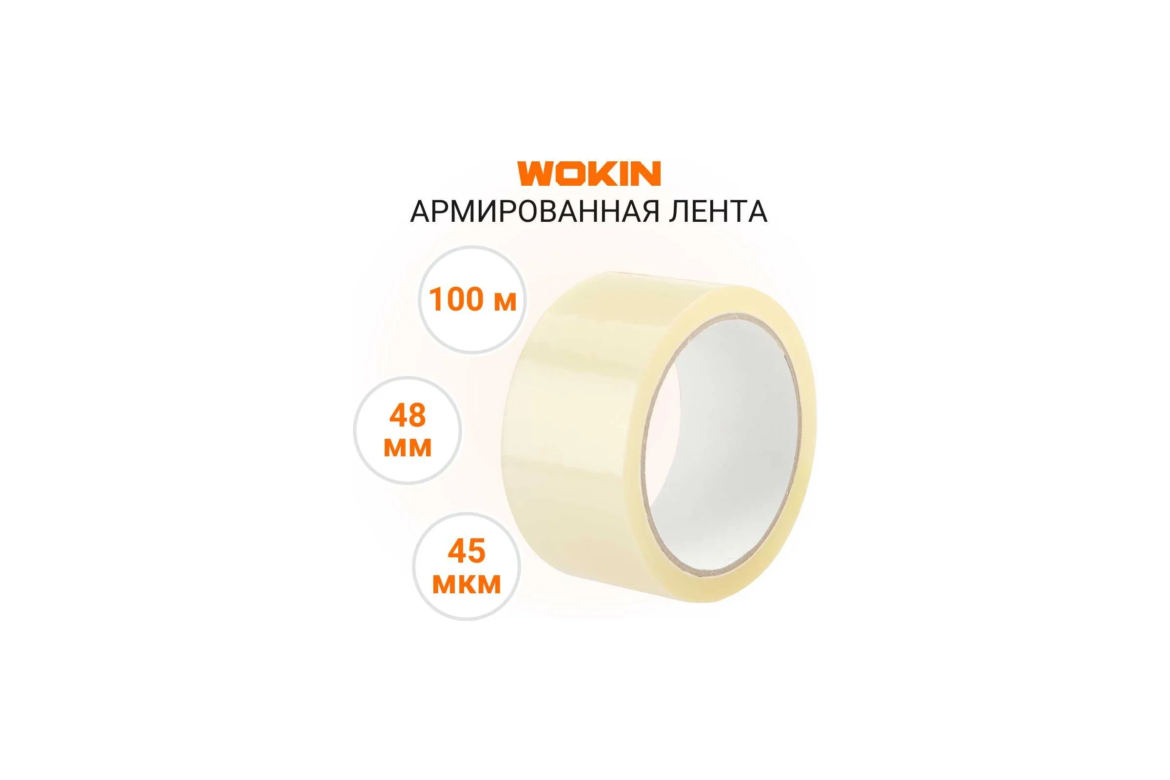 Упаковочный скотч Wokin прозрачный, 48 мм x 100 м 1352925