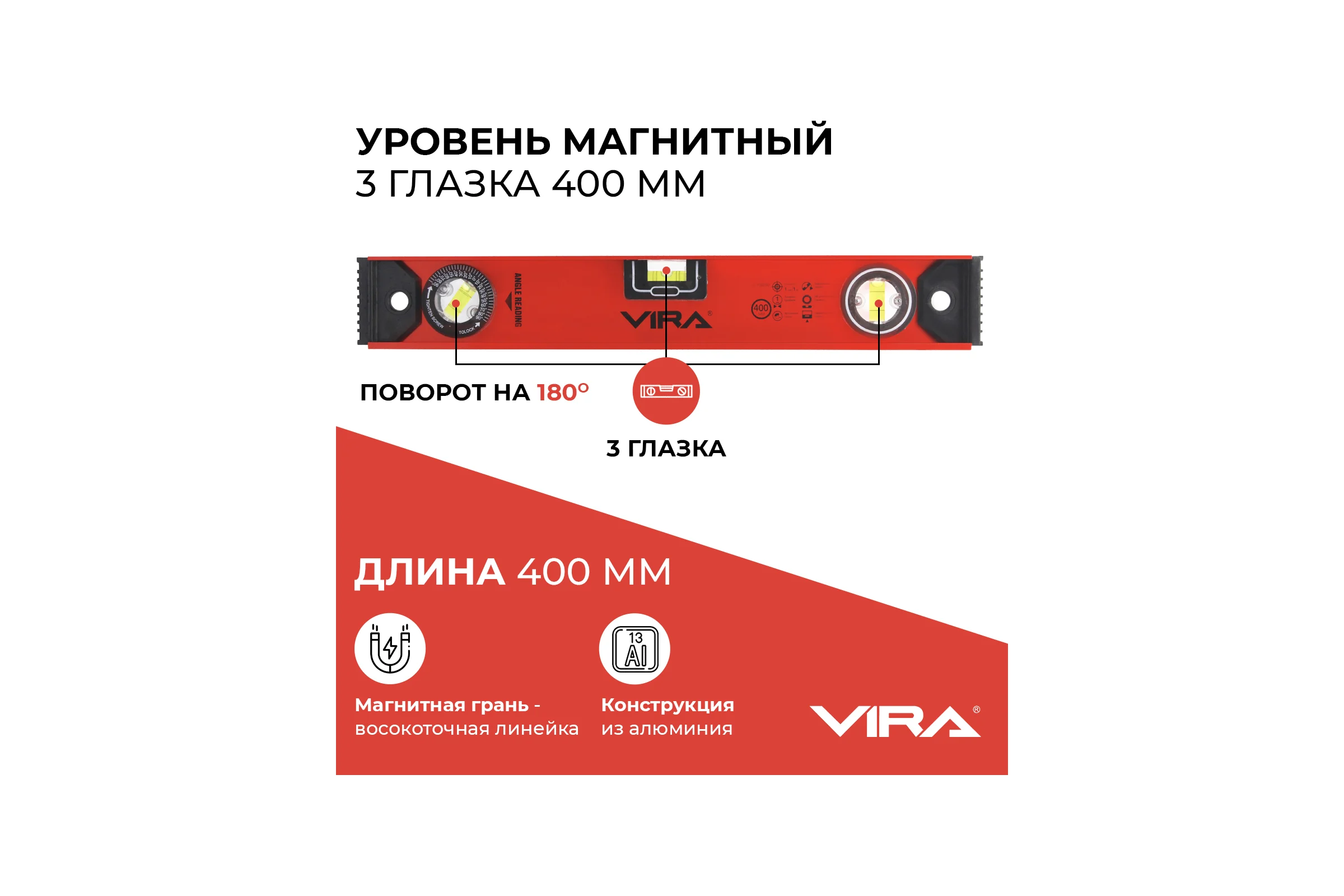 Магнитный уровень 3 глазка 400 мм Vira 100250