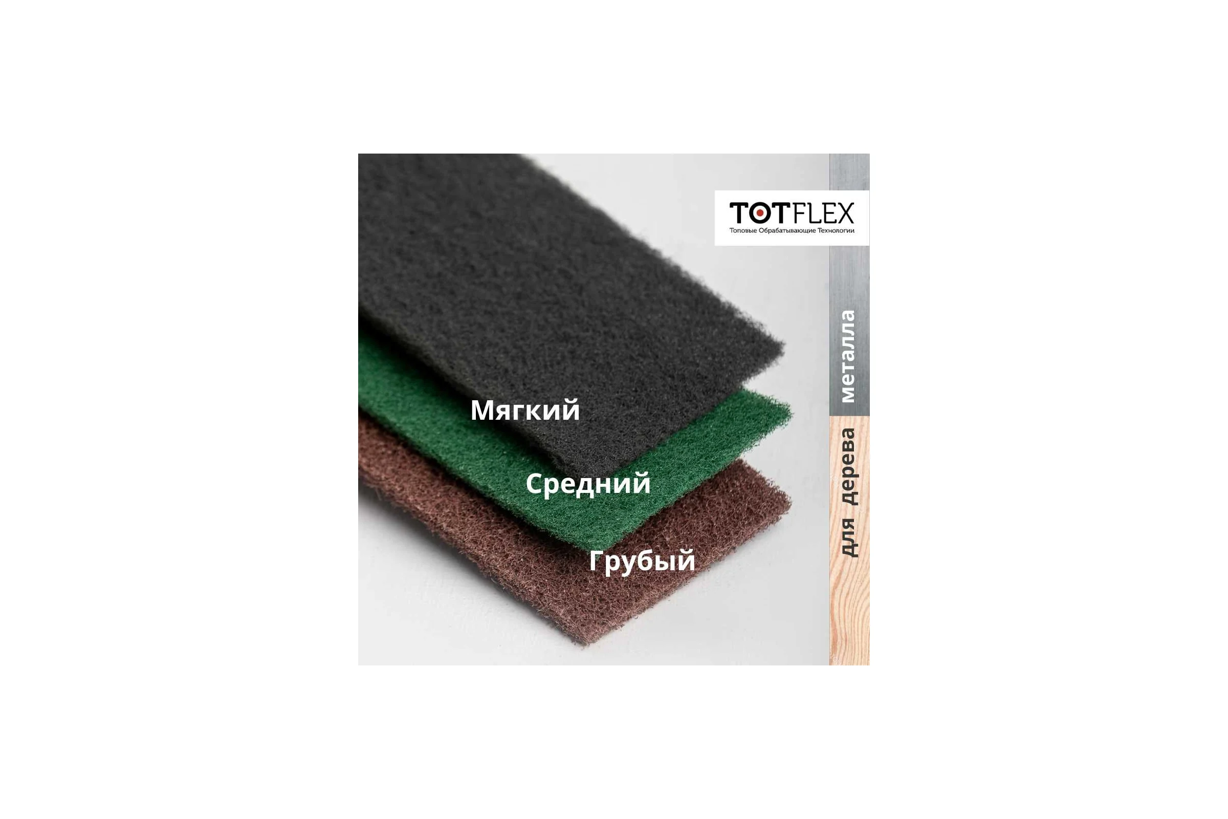 Набор листов нетканых шлифовальных 100x200 мм coarse, very fine green, suf1000, 3 шт Totflex 4631170490115