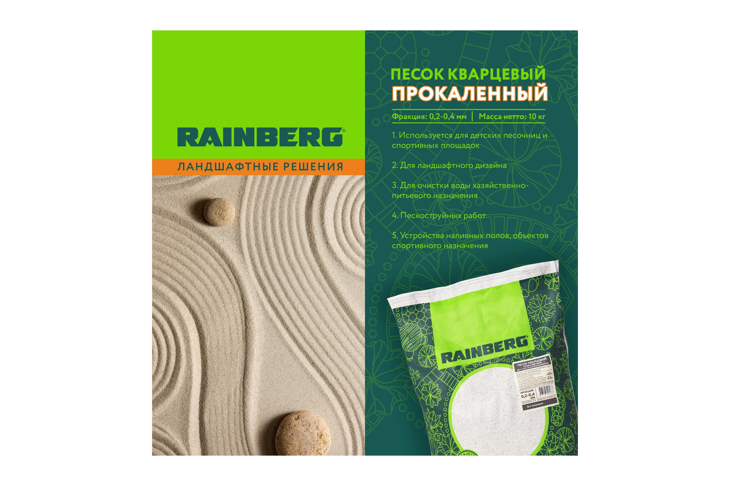 Песок кварцевый прокаленный 0.2-0.4 мм, 10 кг Rainberg 5688