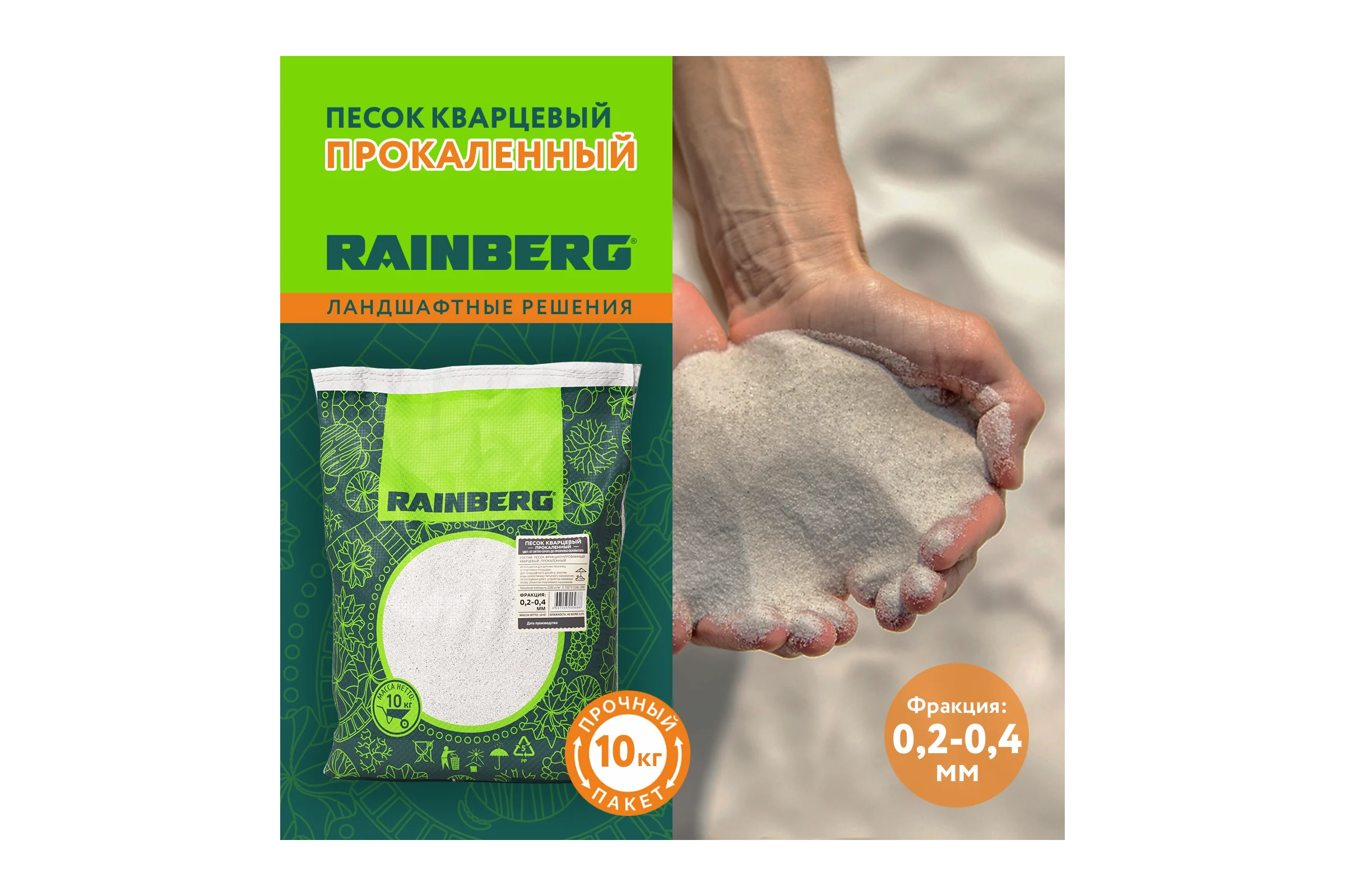 Песок кварцевый прокаленный 0.2-0.4 мм, 10 кг Rainberg 5688