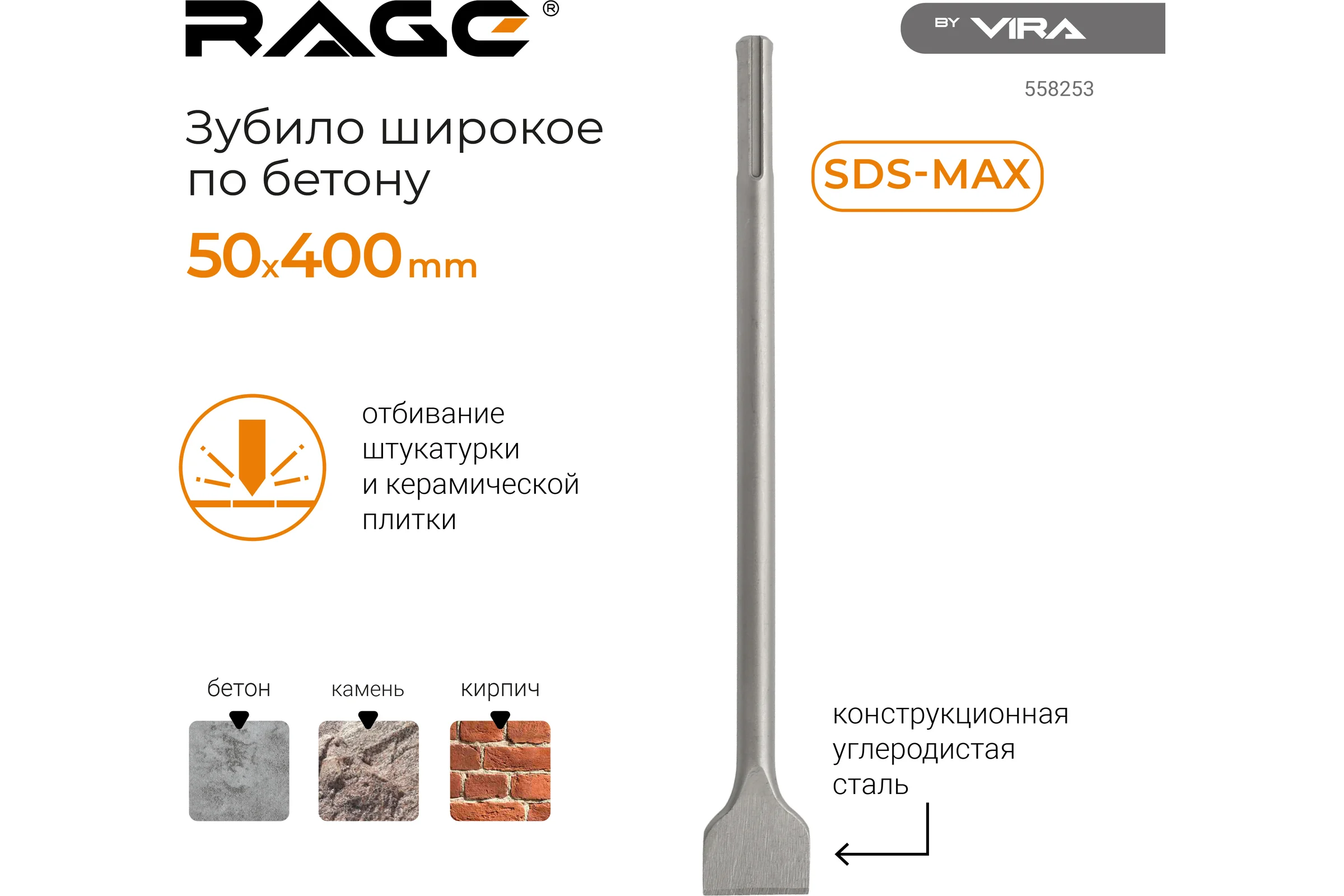 Зубило широкое SDS-Max 50x400 мм rage by VIRA 558253