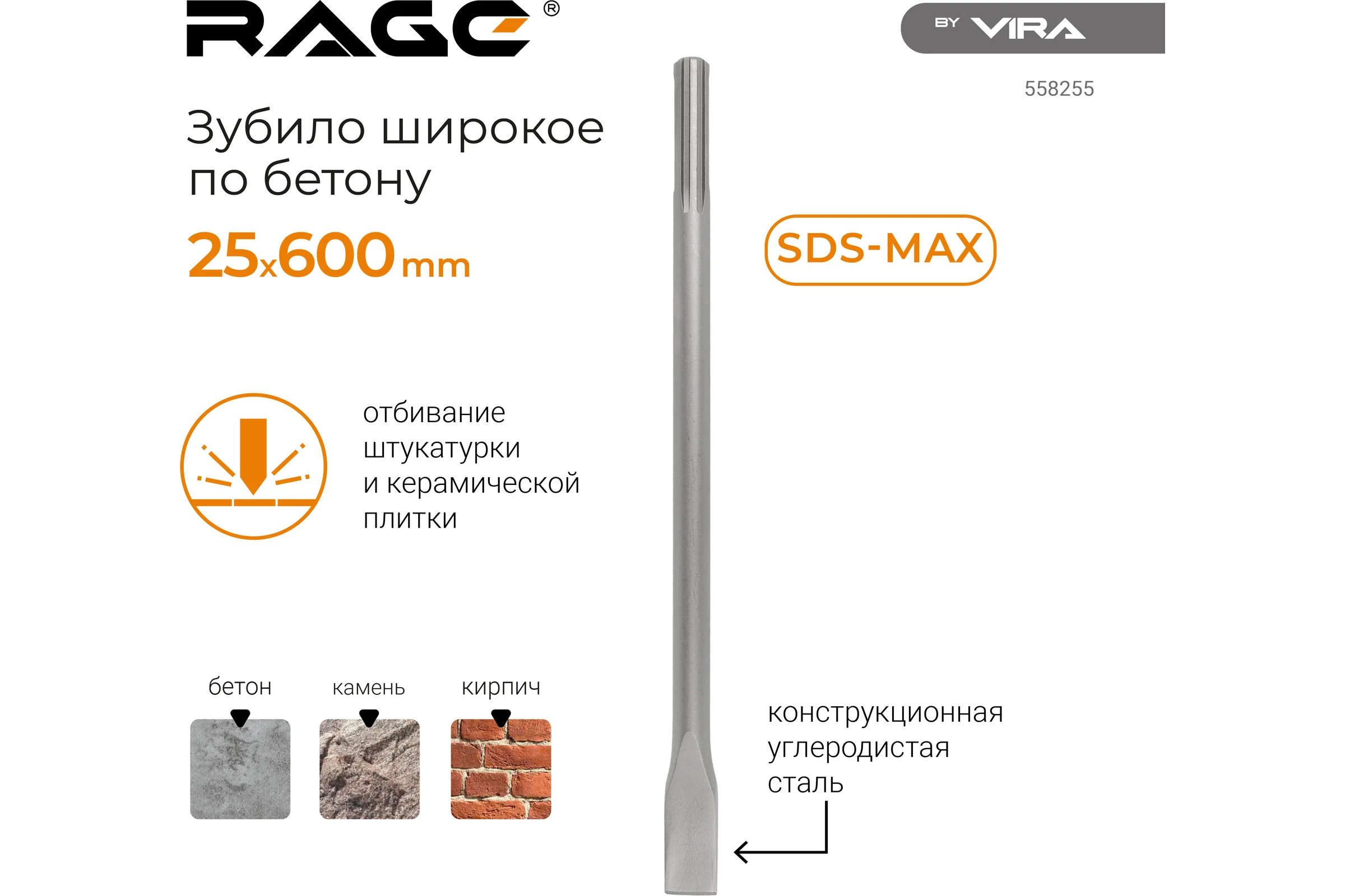 Зубило широкое SDS-max, 25x600 мм rage by VIRA 558255