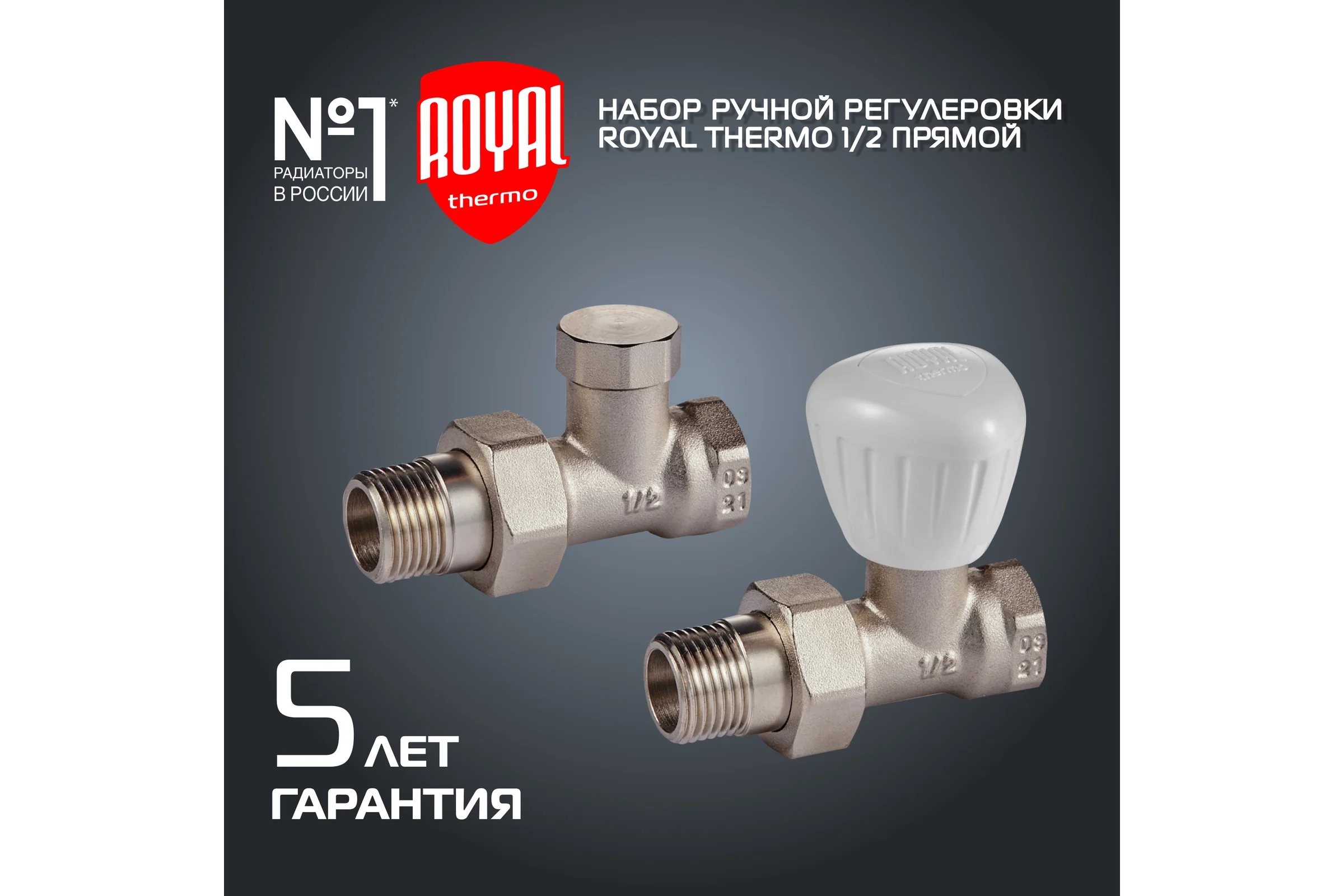 Набор ручной регулировки радиатора Royal Thermo прямой 1/2 НС-1161353