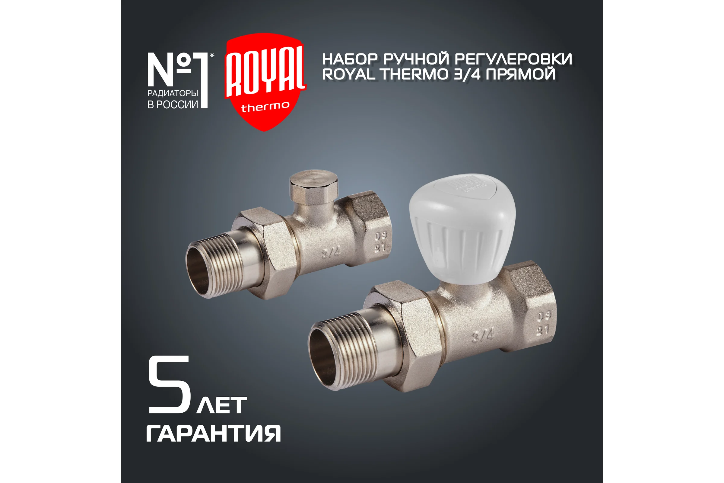Набор ручной регулировки радиатора Royal Thermo прямой 3/4 НС-1161357