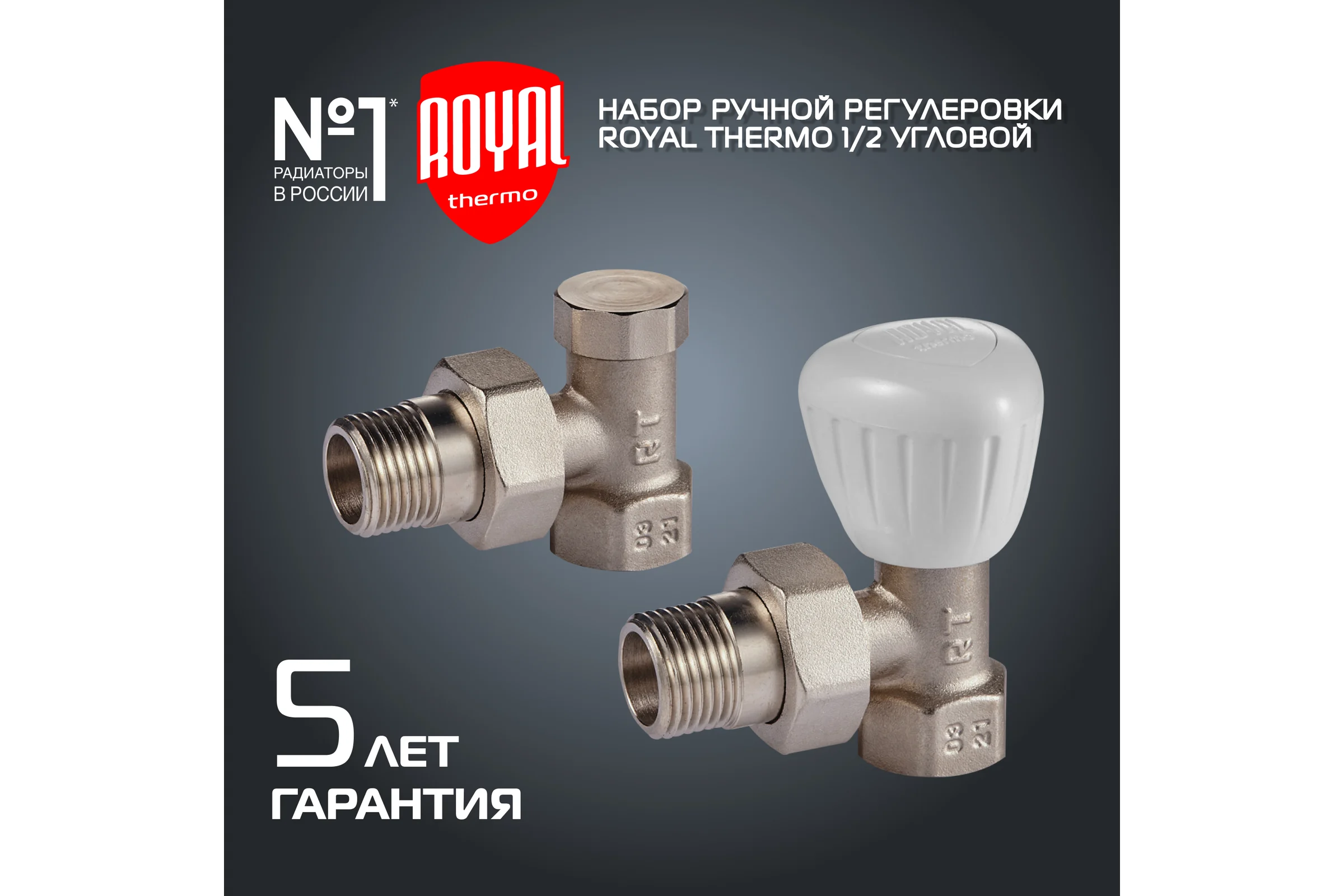 Набор ручной регулировки радиатора Royal Thermo угловой 1/2 НС-1161359
