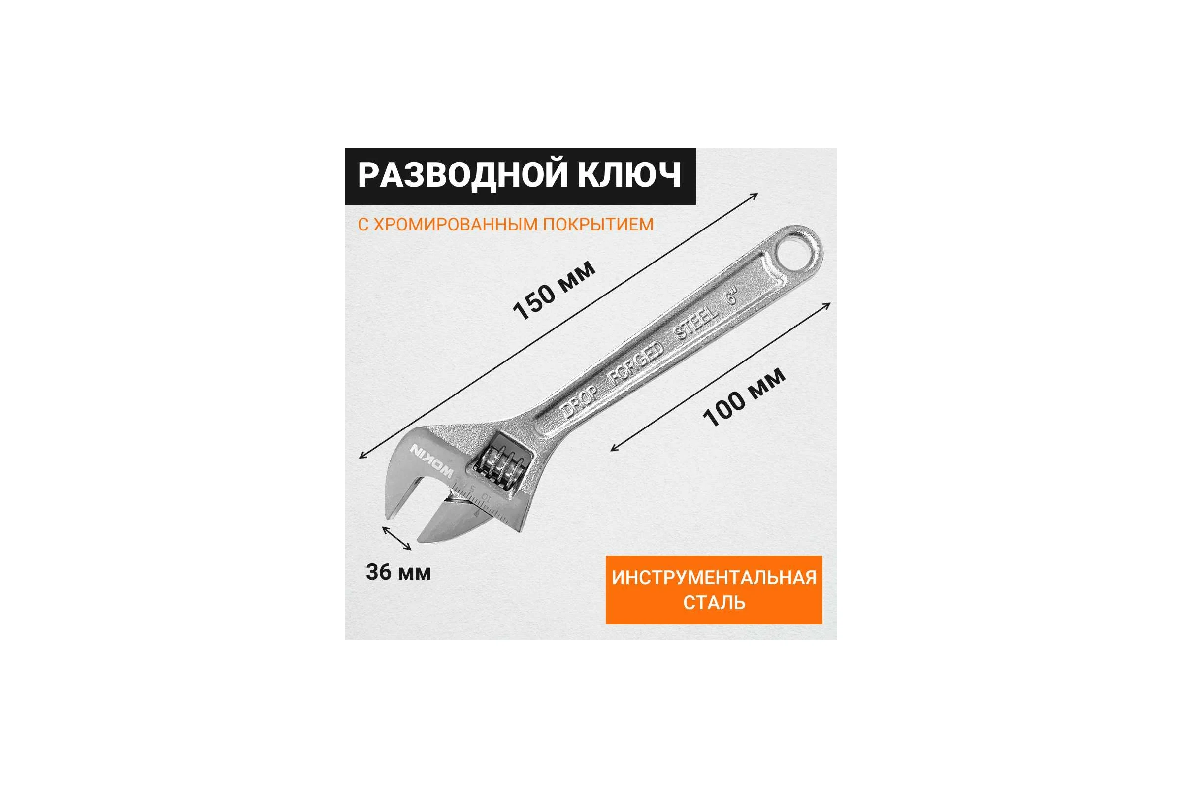 Разводной ключ Wokin 150 мм, макс. захват 19 мм 1352541