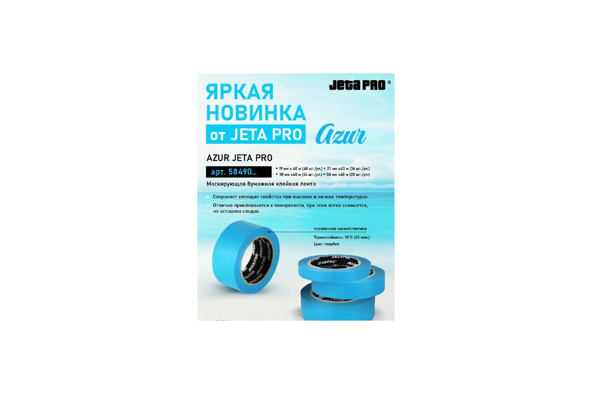 Маскирующая лента Jeta PRO Azur, 90 градусов, 30 мин, голубая, 25 мм x 40 м 58490/25