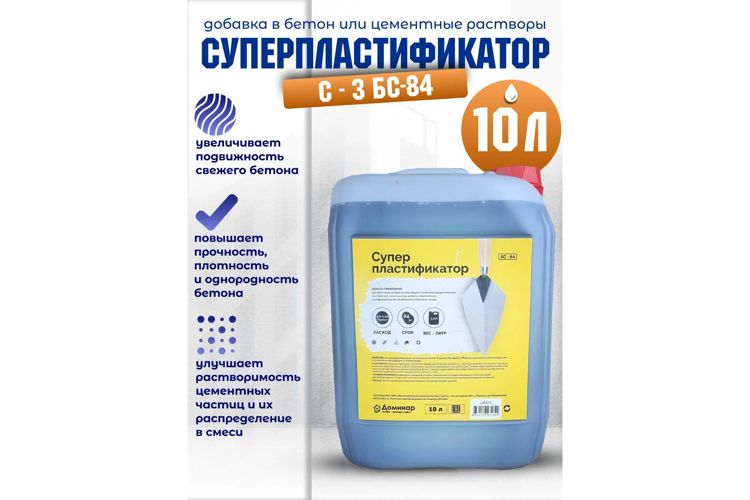 Суперпластификатор Доминар С-3 БС-84 10 л L96879