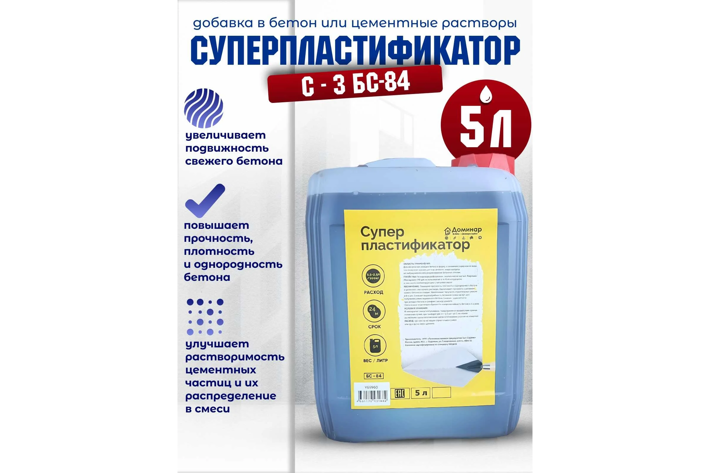 Суперпластификатор Доминар С-3 БС-84 5 л Y69960