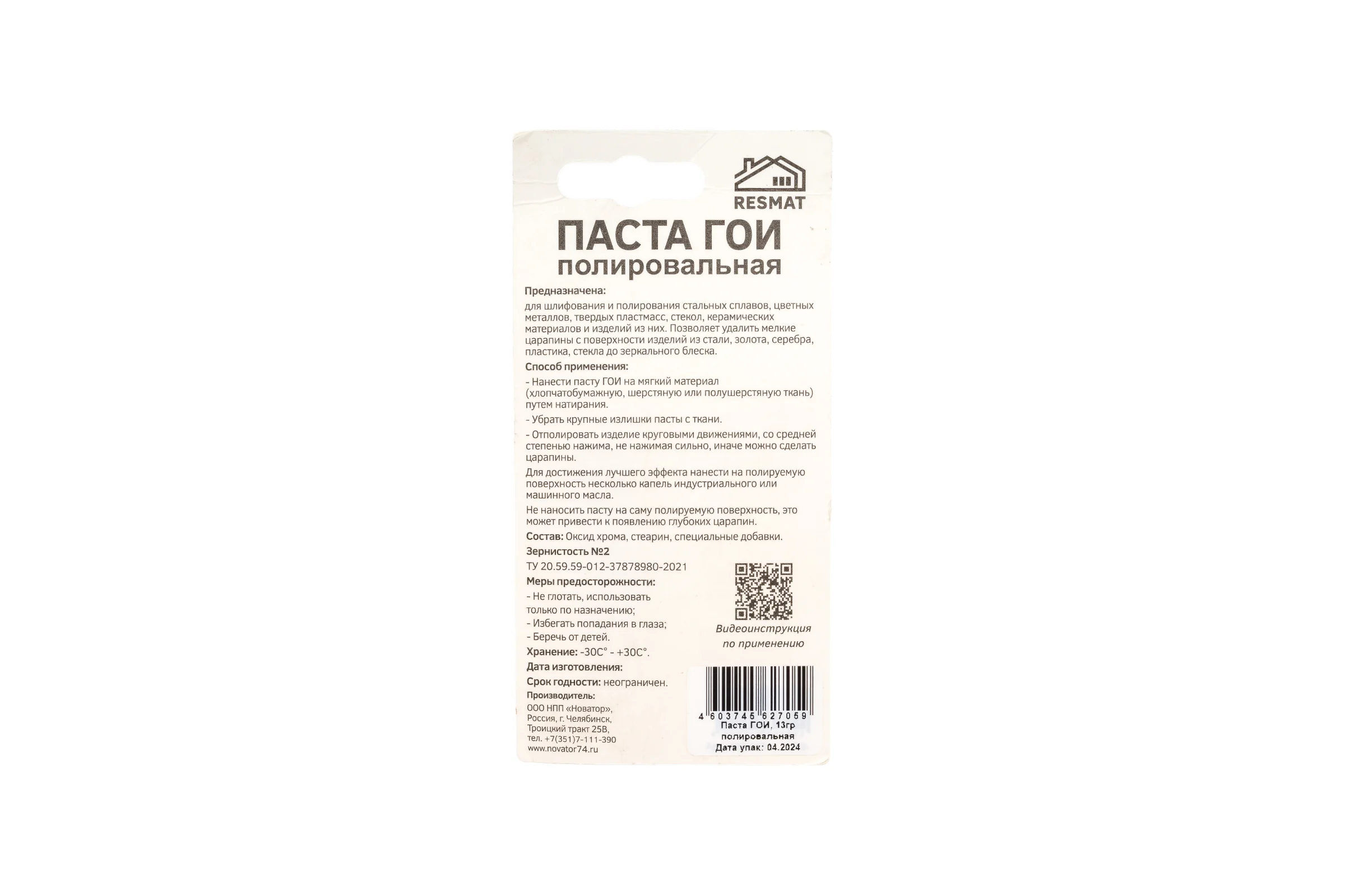 Полировальная паста ГОИ (блистер) Resmat 2705