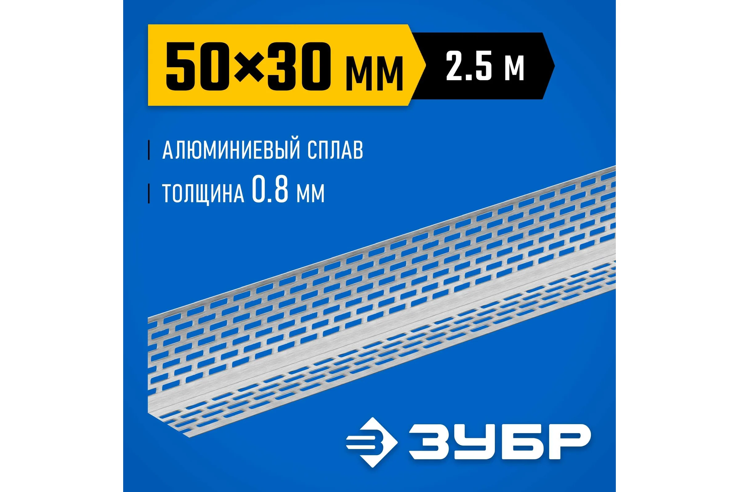 Перфорированный вентиляционный профиль ЗУБР Протектор 50x30x0.8 мм, 2.5 м 310242-050