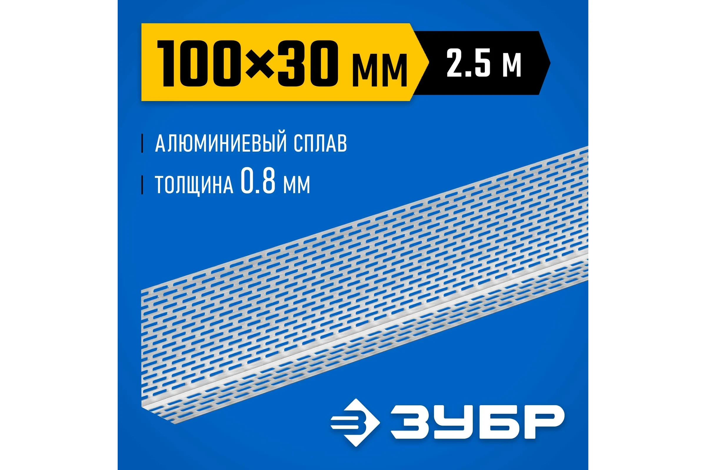 Перфорированный вентиляционный профиль ЗУБР Протектор 100x30x0.8 мм, 2.5 м 310242-100
