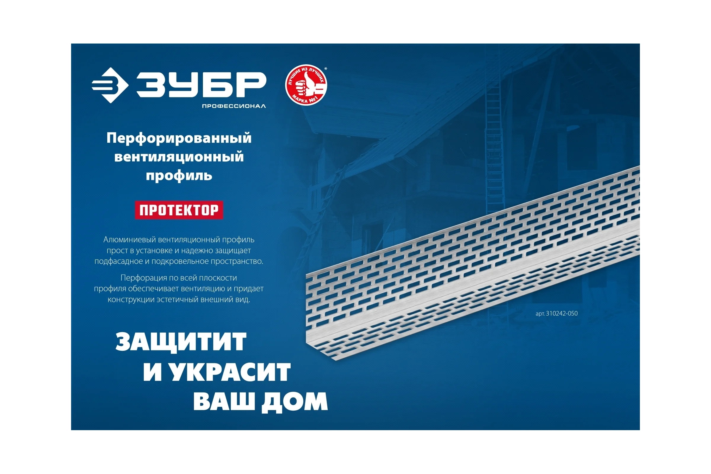 Перфорированный вентиляционный профиль ЗУБР Протектор 100x30x0.8 мм, 2.5 м 310242-100
