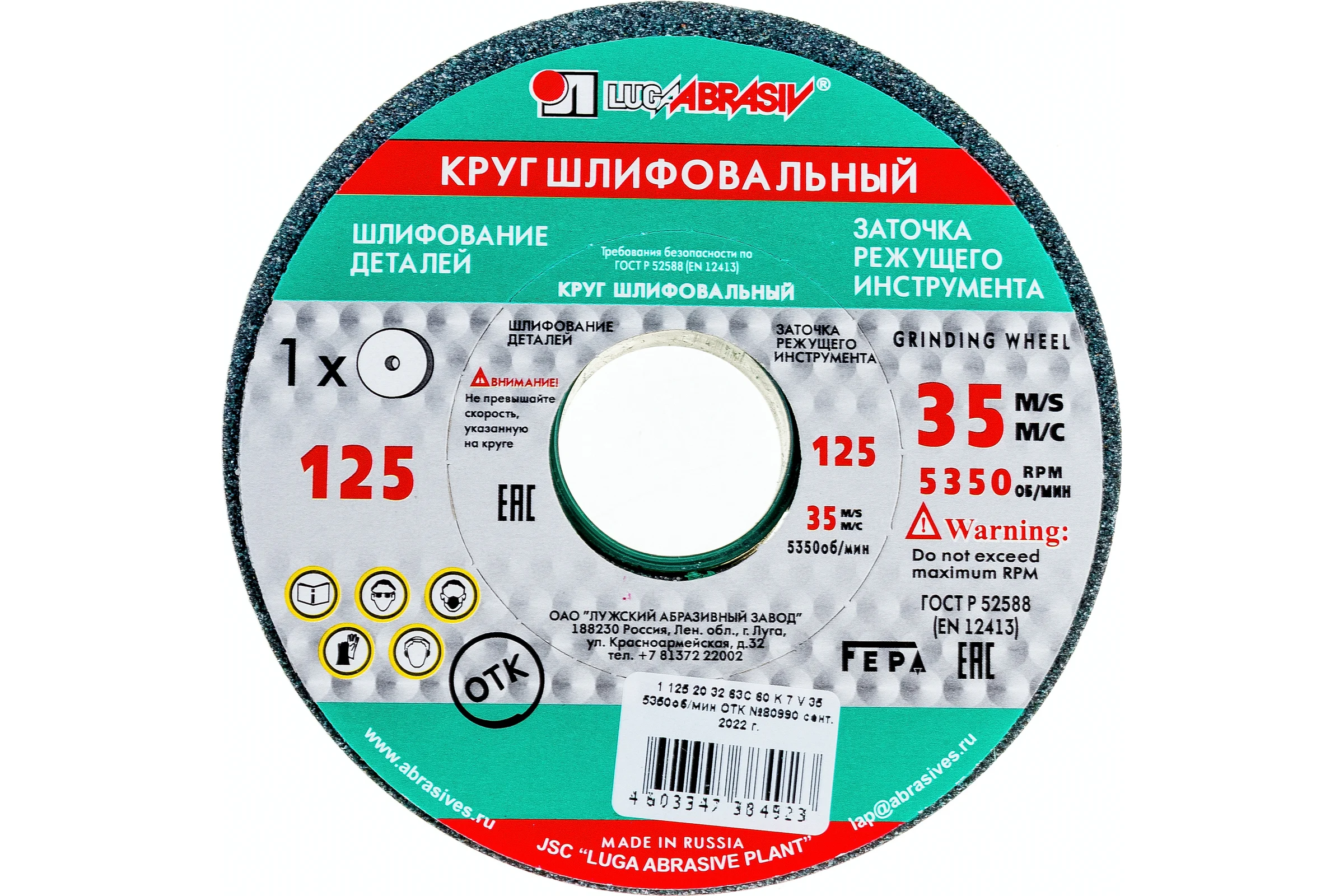 Круг заточной (125х20х32 мм; 63С 60 K V 25 СМ1 КБ) Луга 4603347384923