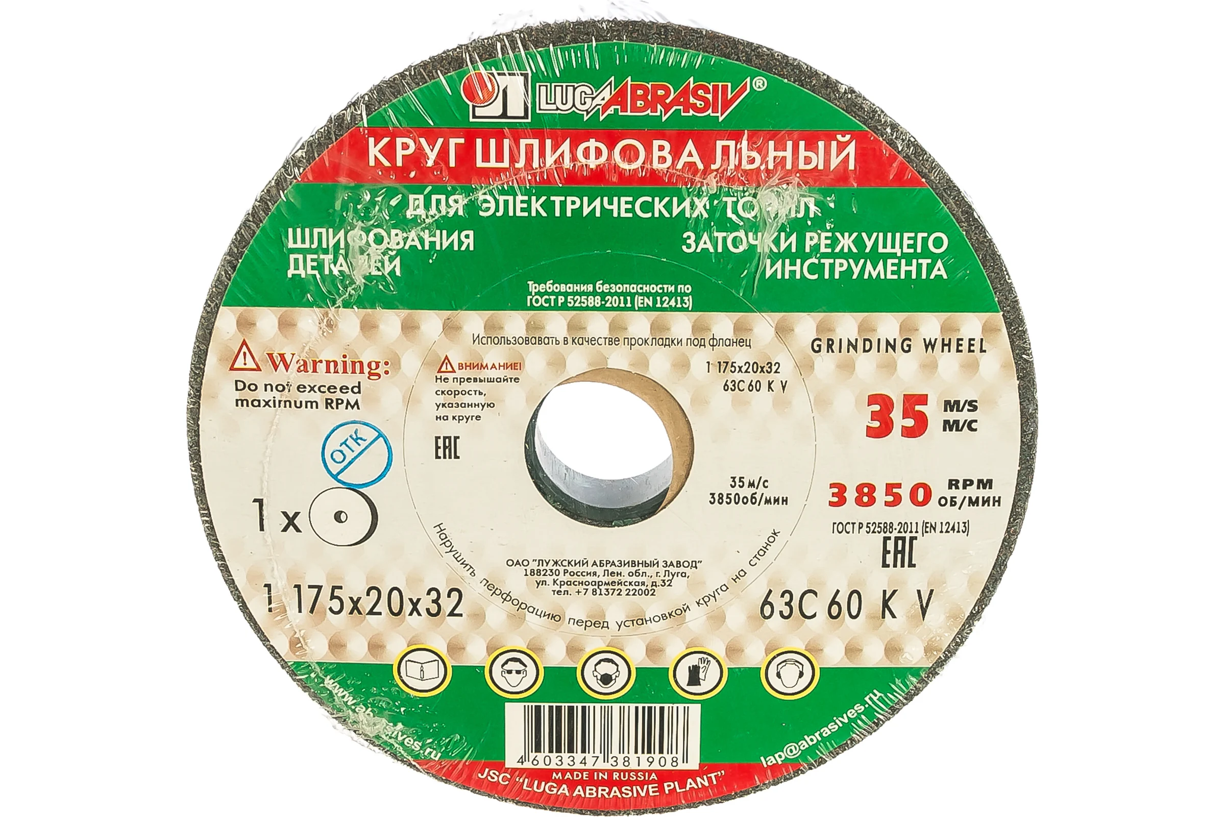 Круг заточной (175х20х32 мм; 63С 60 K V 25 СМ1 КБ) Луга 4603347381908