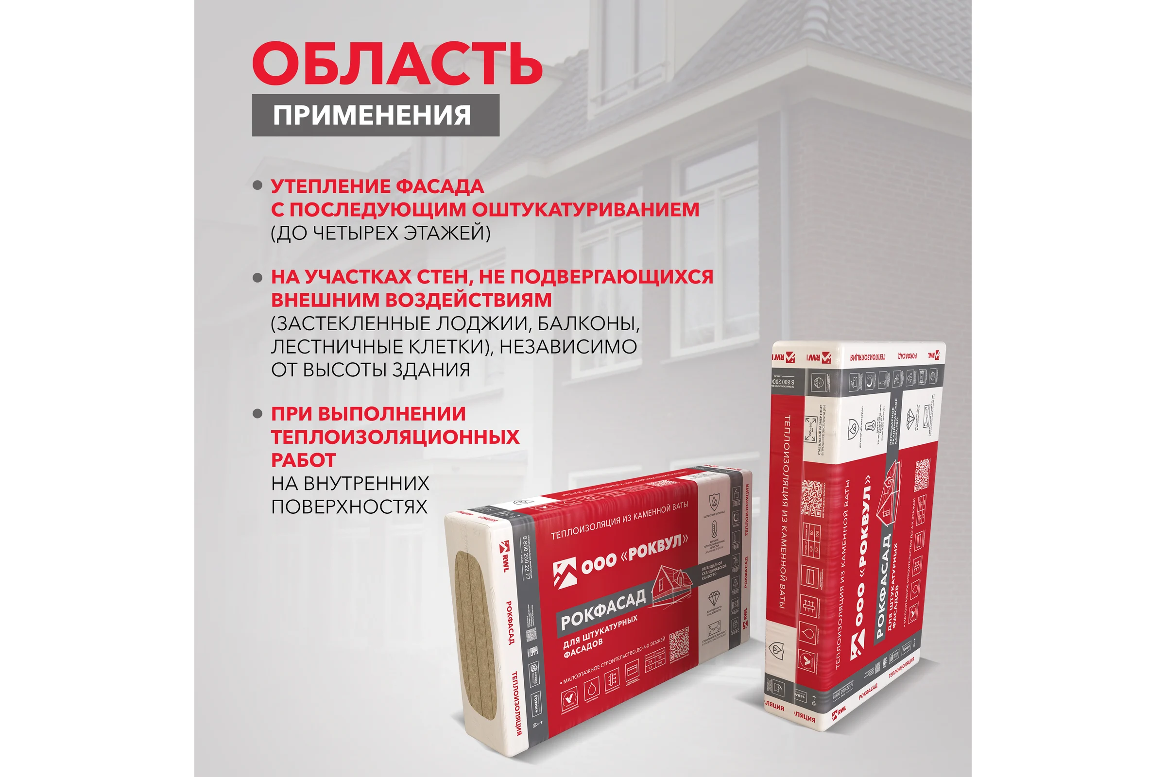 Теплоизоляционная плита RWL РОКФАСАД 50 мм 305872