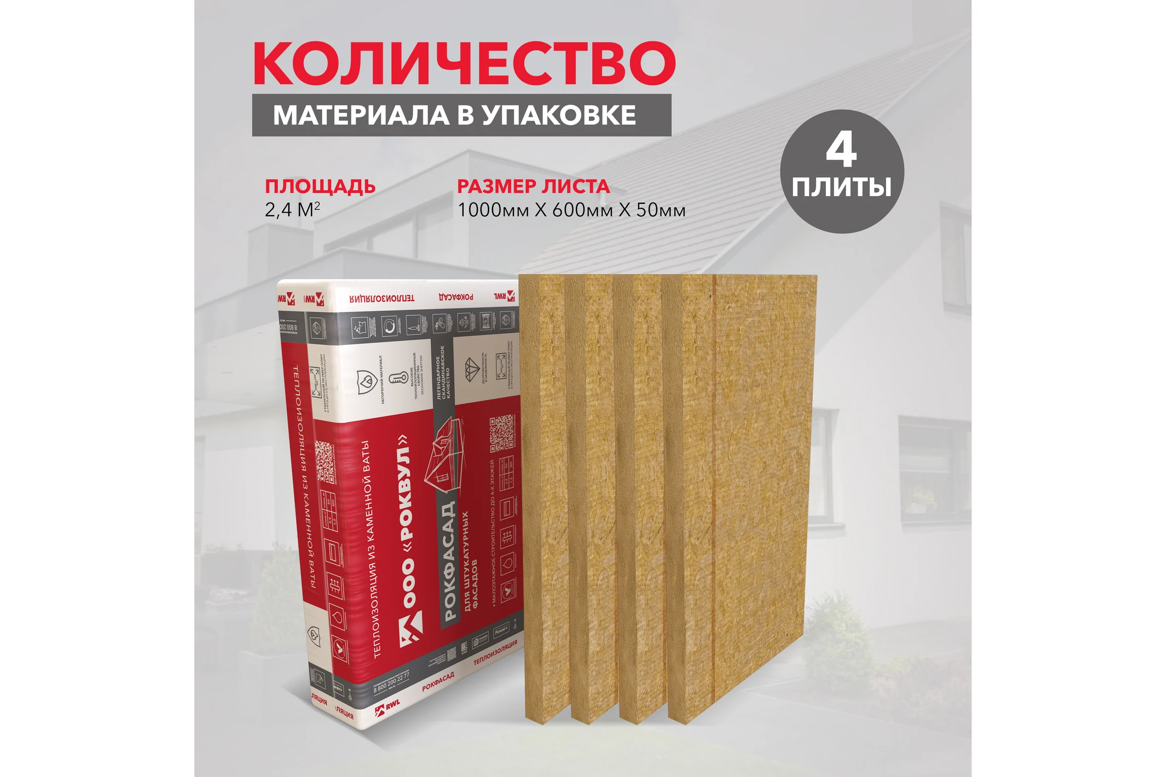 Теплоизоляционная плита RWL РОКФАСАД 50 мм 305872
