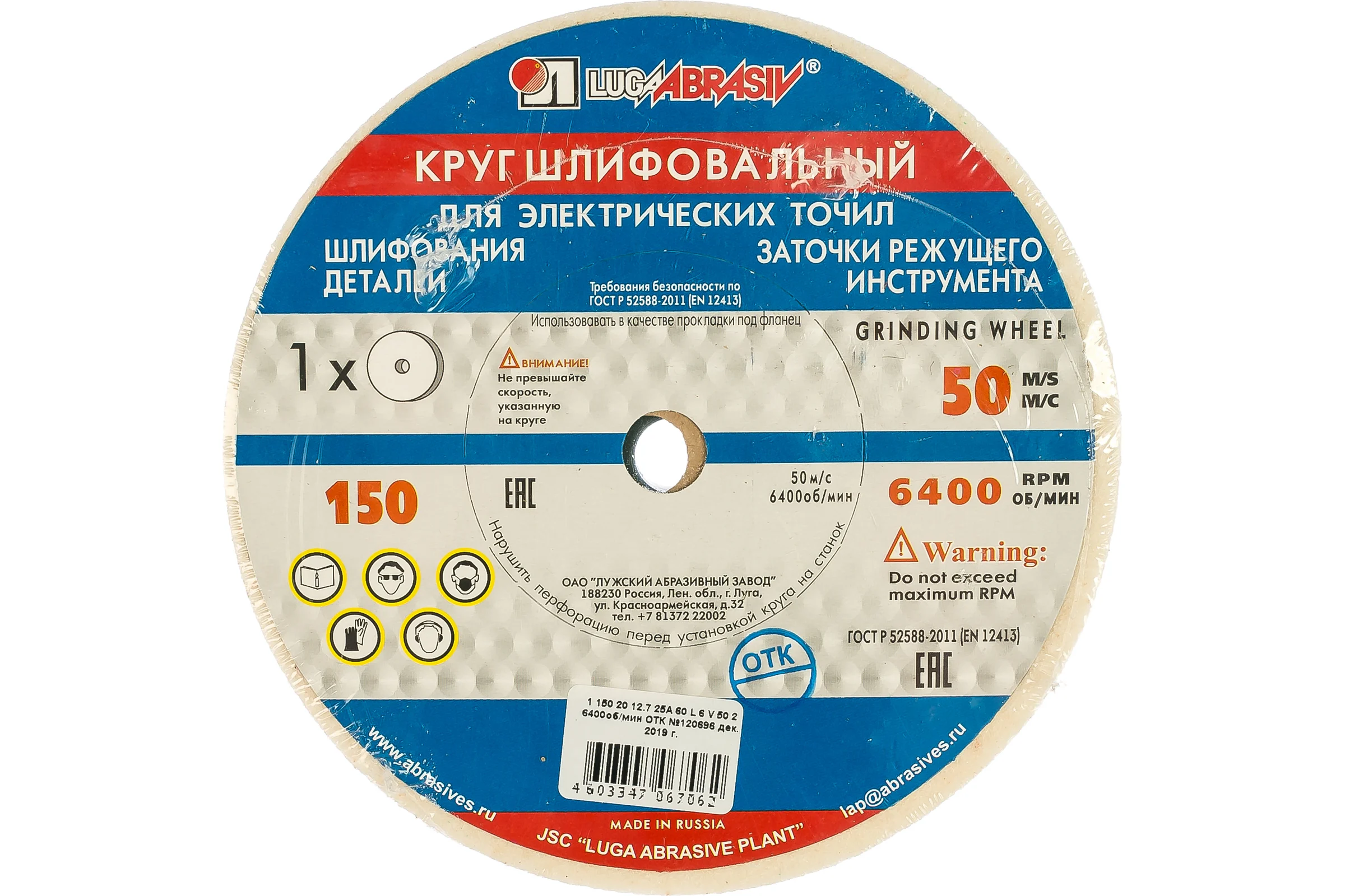 Круг заточной (150х20х12.7 мм; 25А 60 L V 25 СМ2 КБ) Луга D2111502012225L